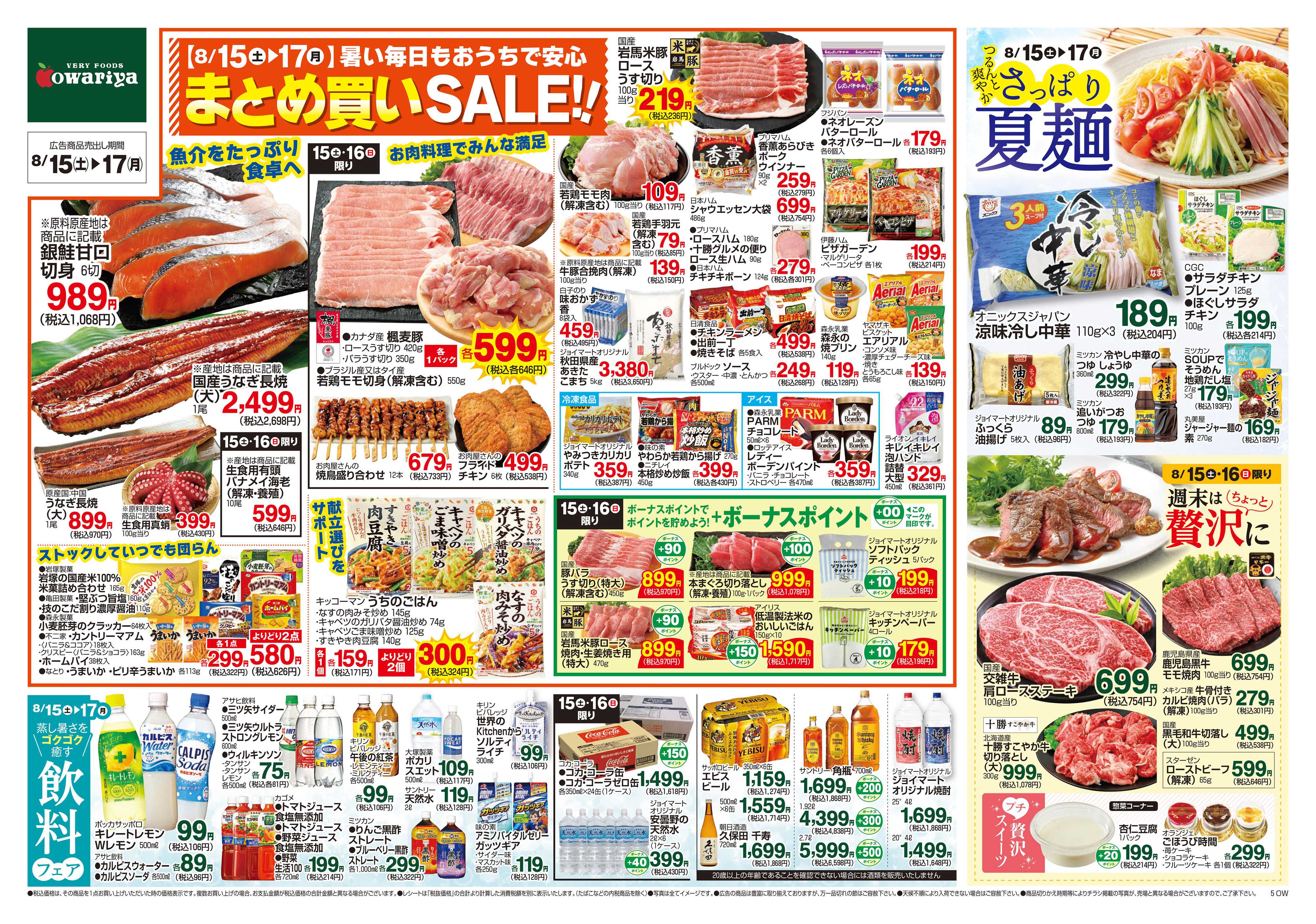 尾張屋 8/15～8/17