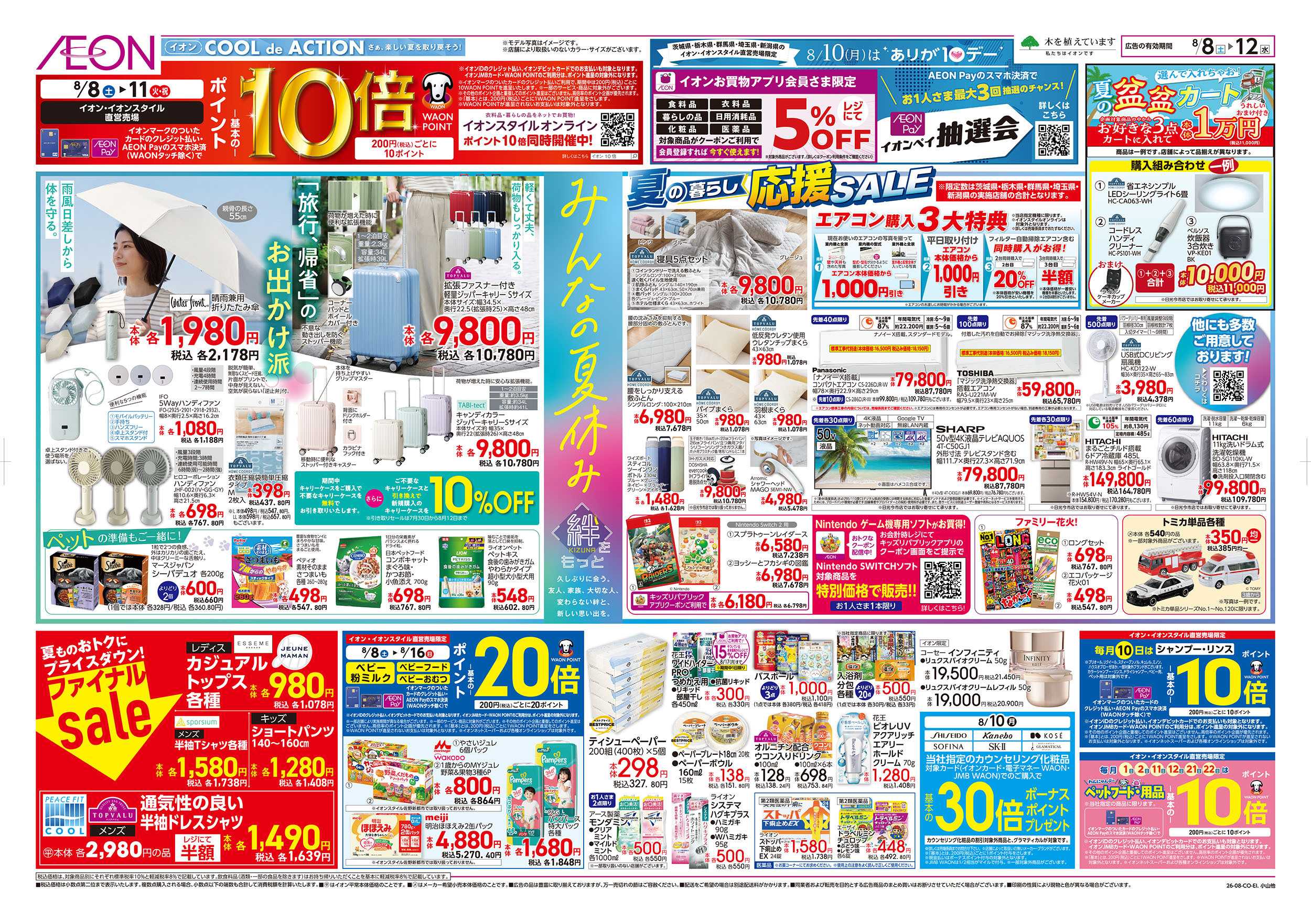 イオン 8/8号　みんなの夏休み：表面