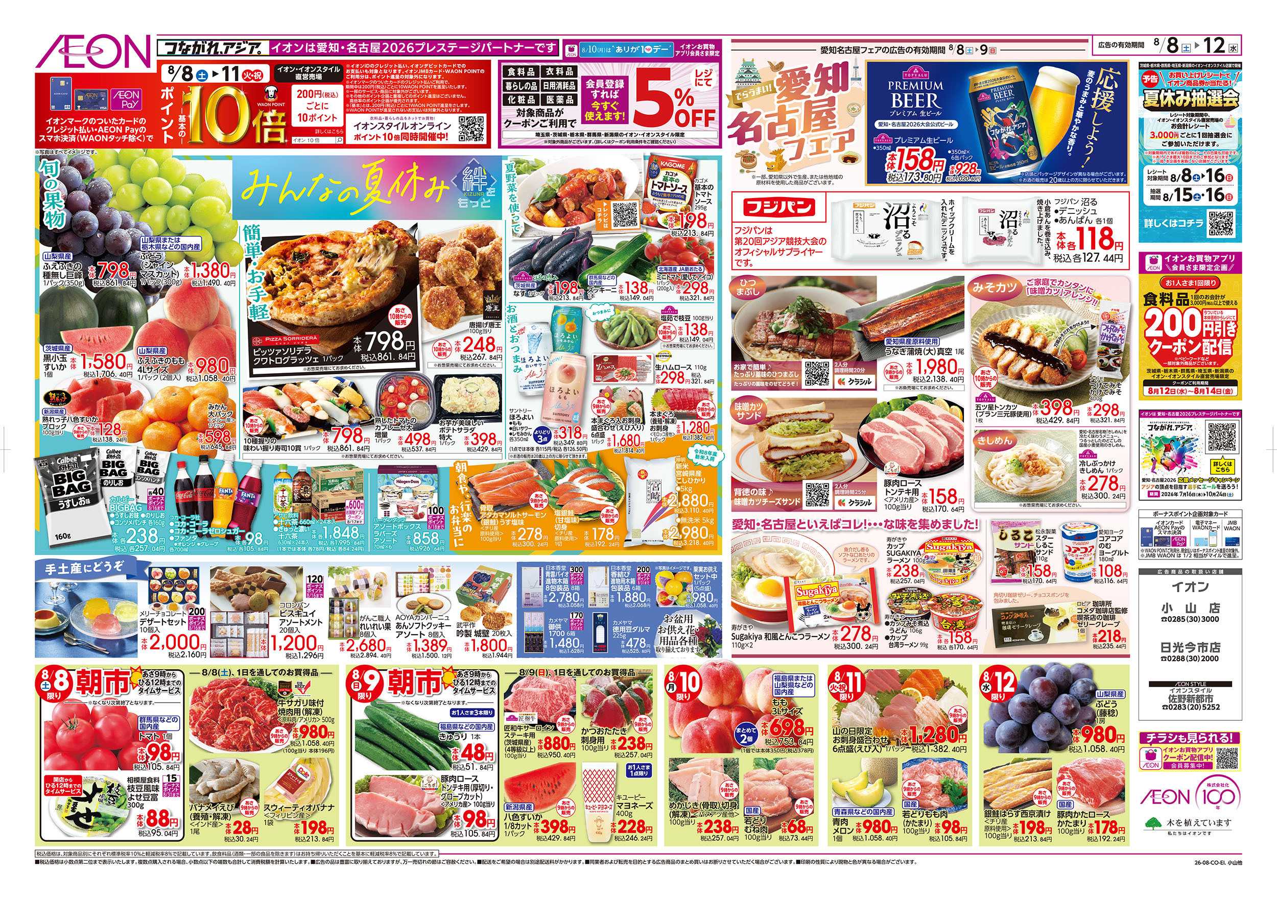 イオン 8/8号　みんなの夏休み：裏面
