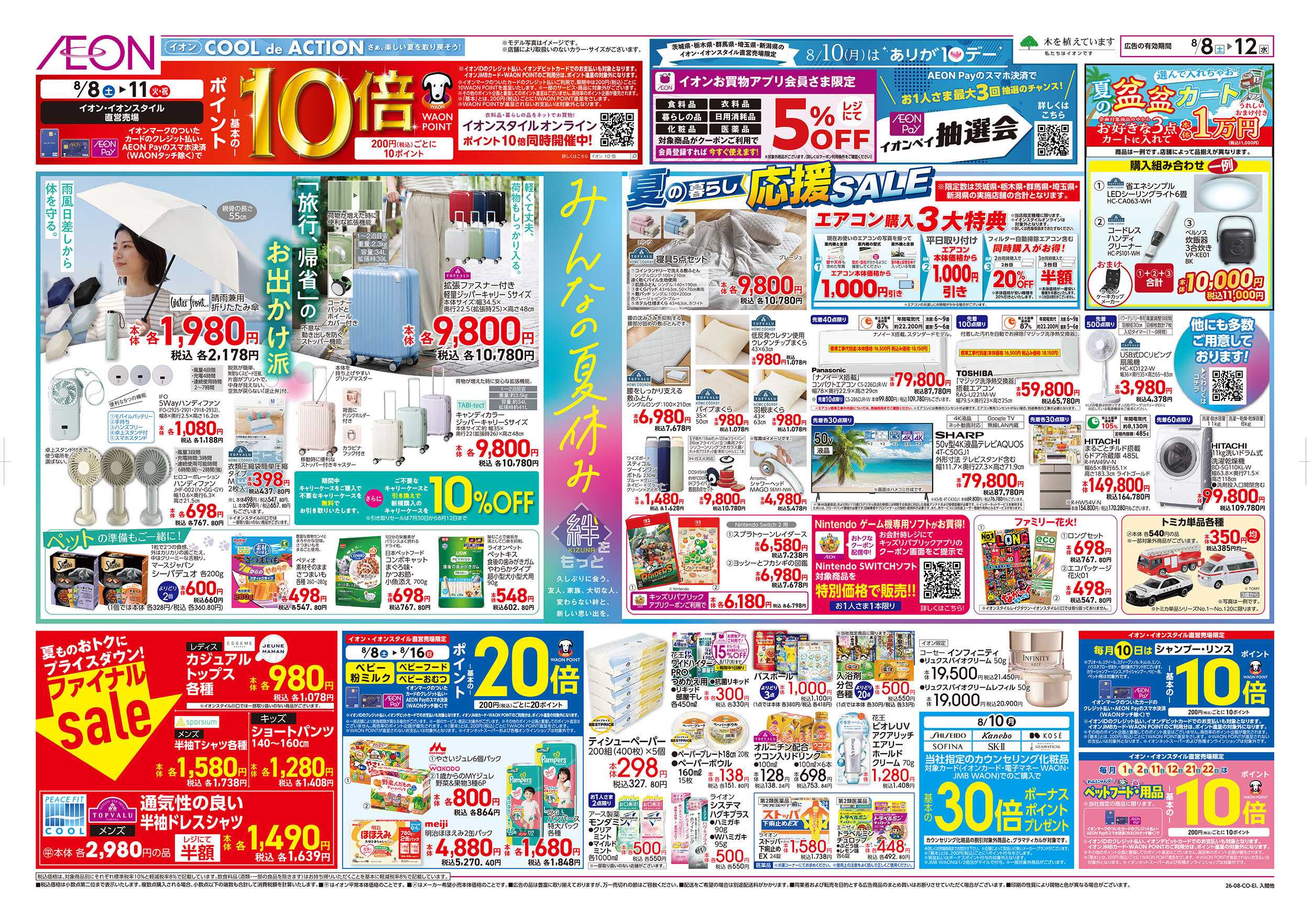 イオン 8/8号　みんなの夏休み：表面