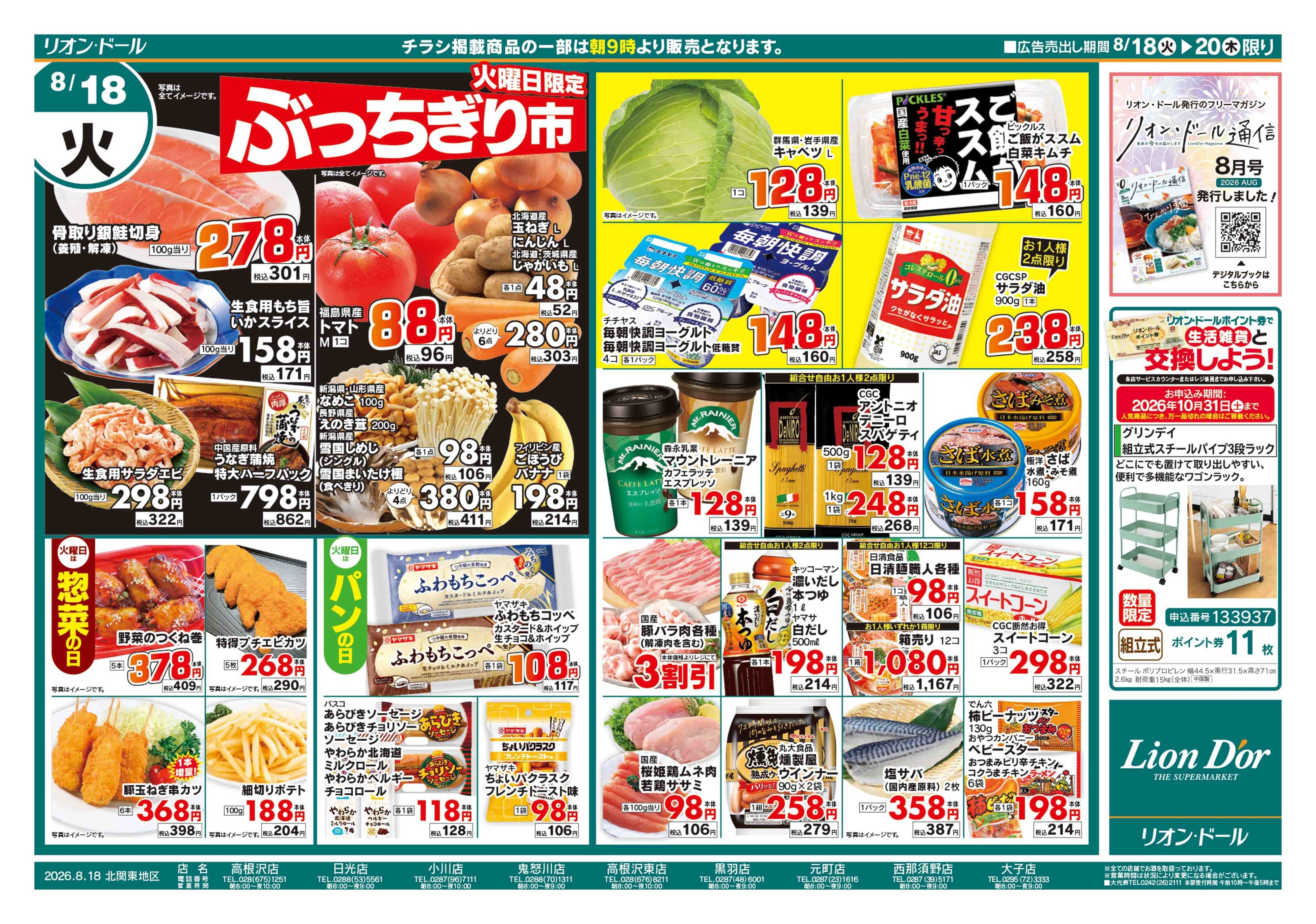 リオン・ドール 8/18号日替り3日間