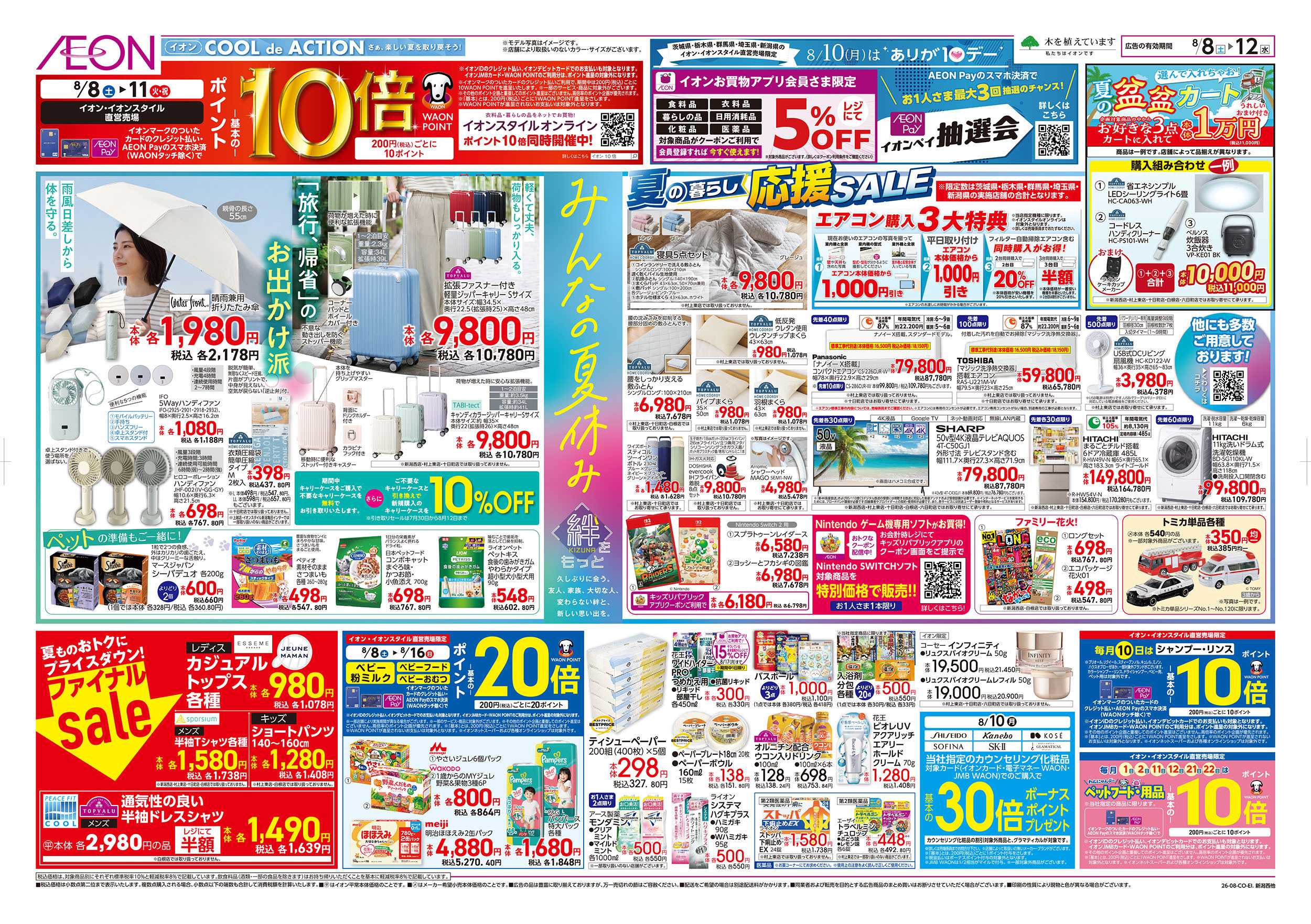 イオン 8/8号　みんなの夏休み：表面