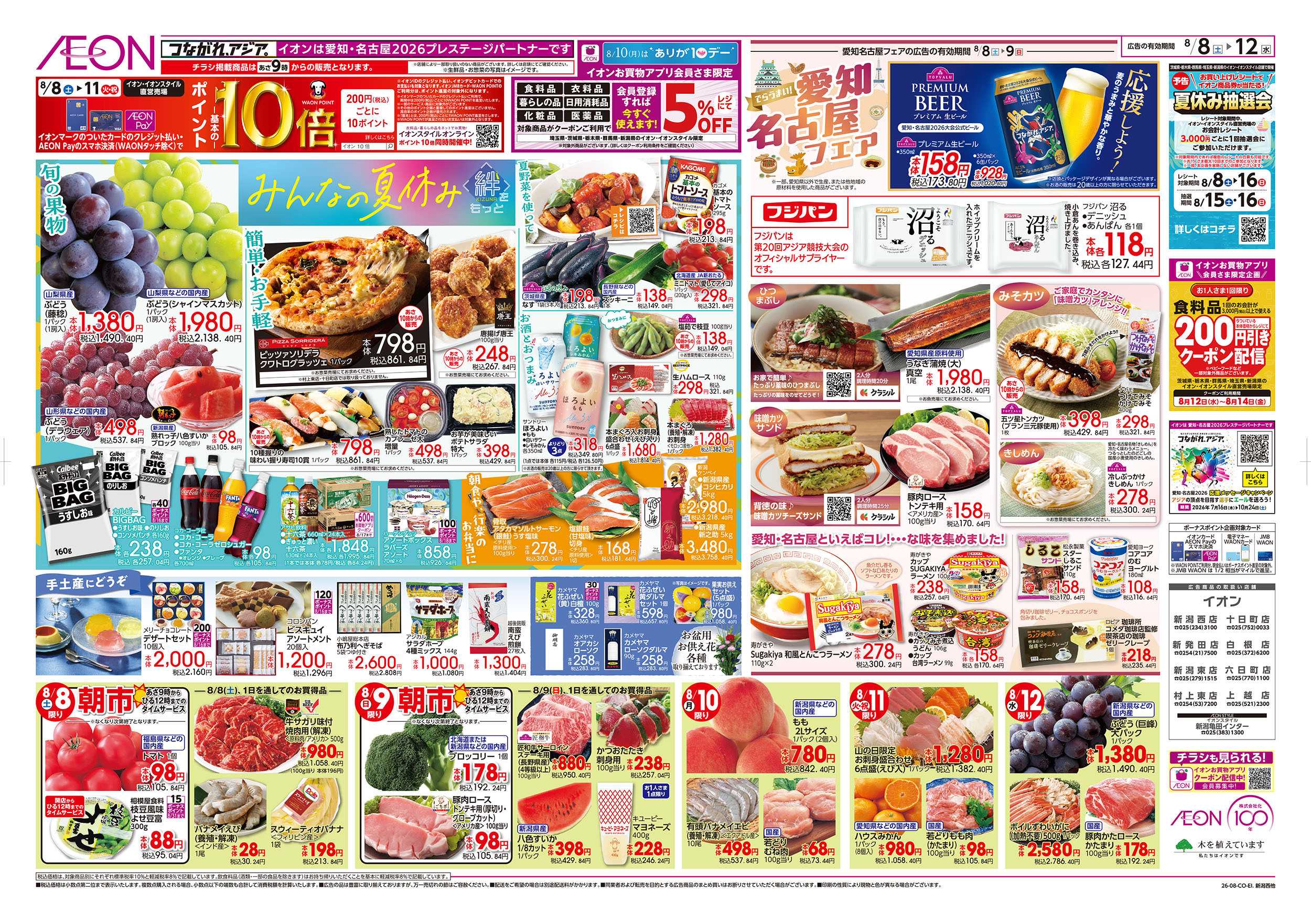 イオン 8/8号　みんなの夏休み：裏面
