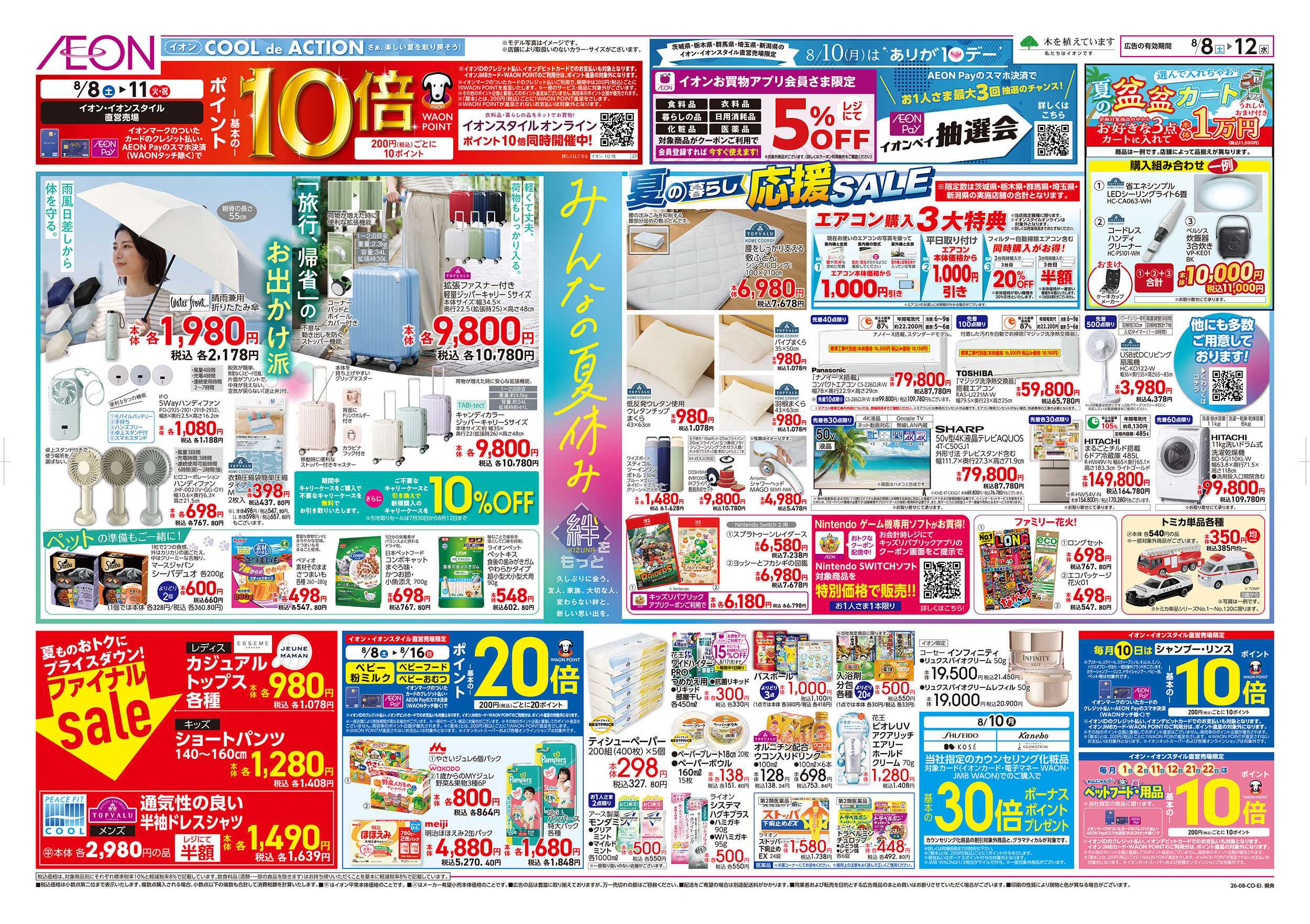 イオン 8/8号　みんなの夏休み：表面