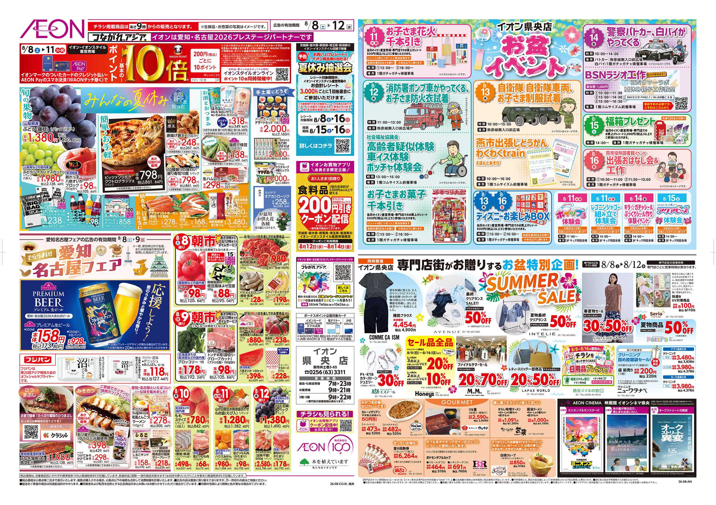 イオン 8/8号　みんなの夏休み：裏面