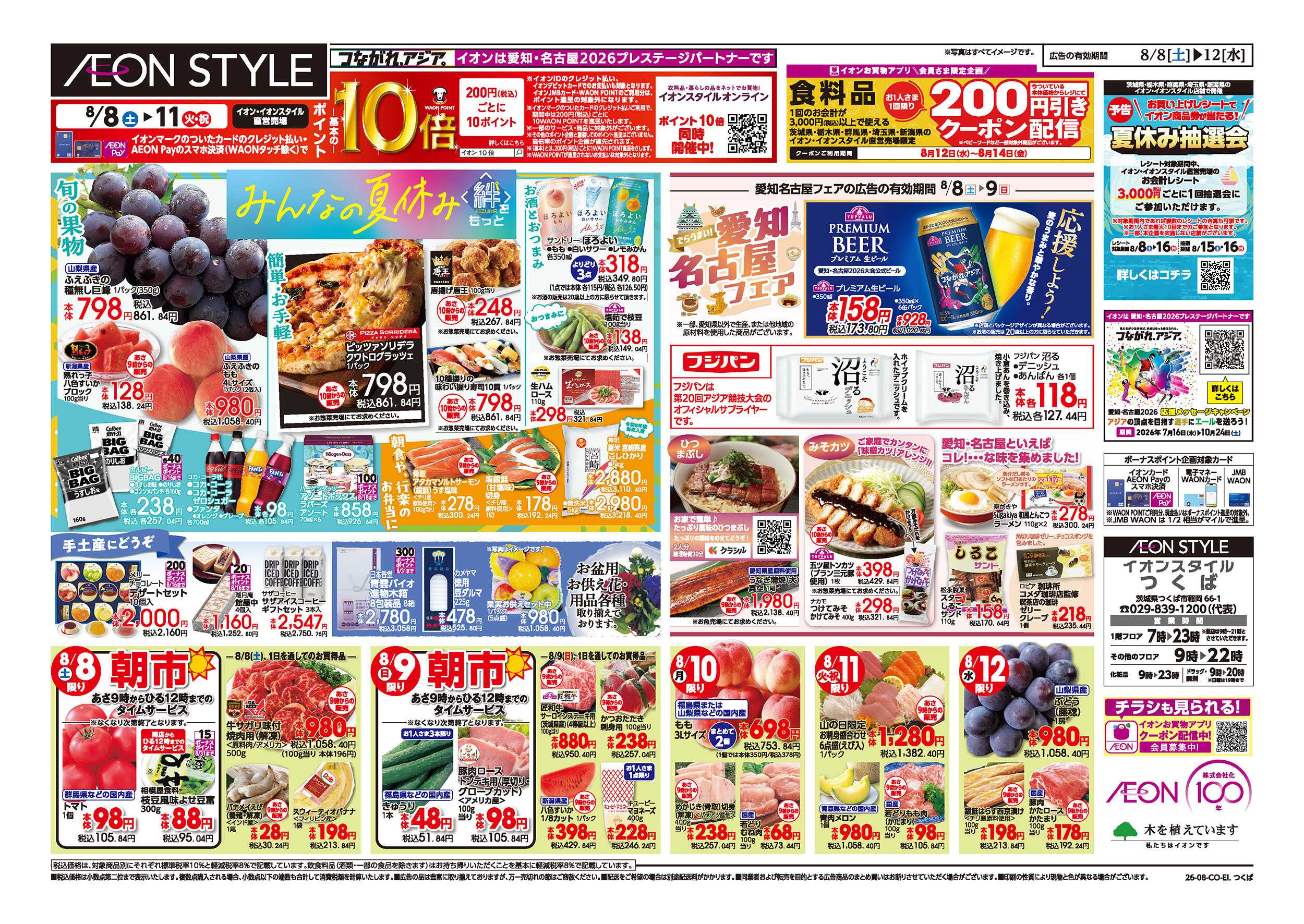 イオンスタイル 8/8号　みんなの夏休み：裏面