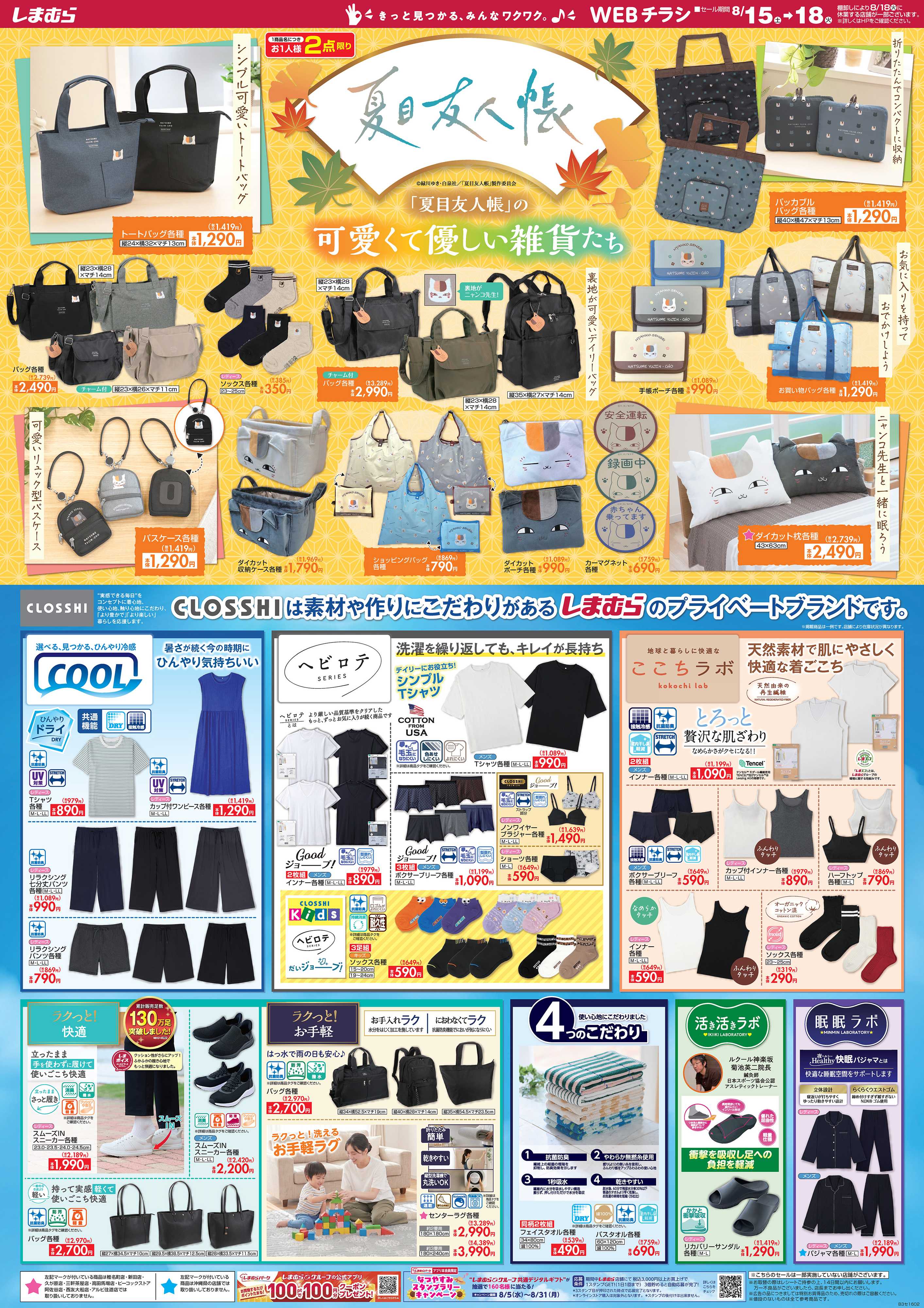 ファッションセンターしまむら 「夏目友人帳」の可愛くて優しい雑貨たち