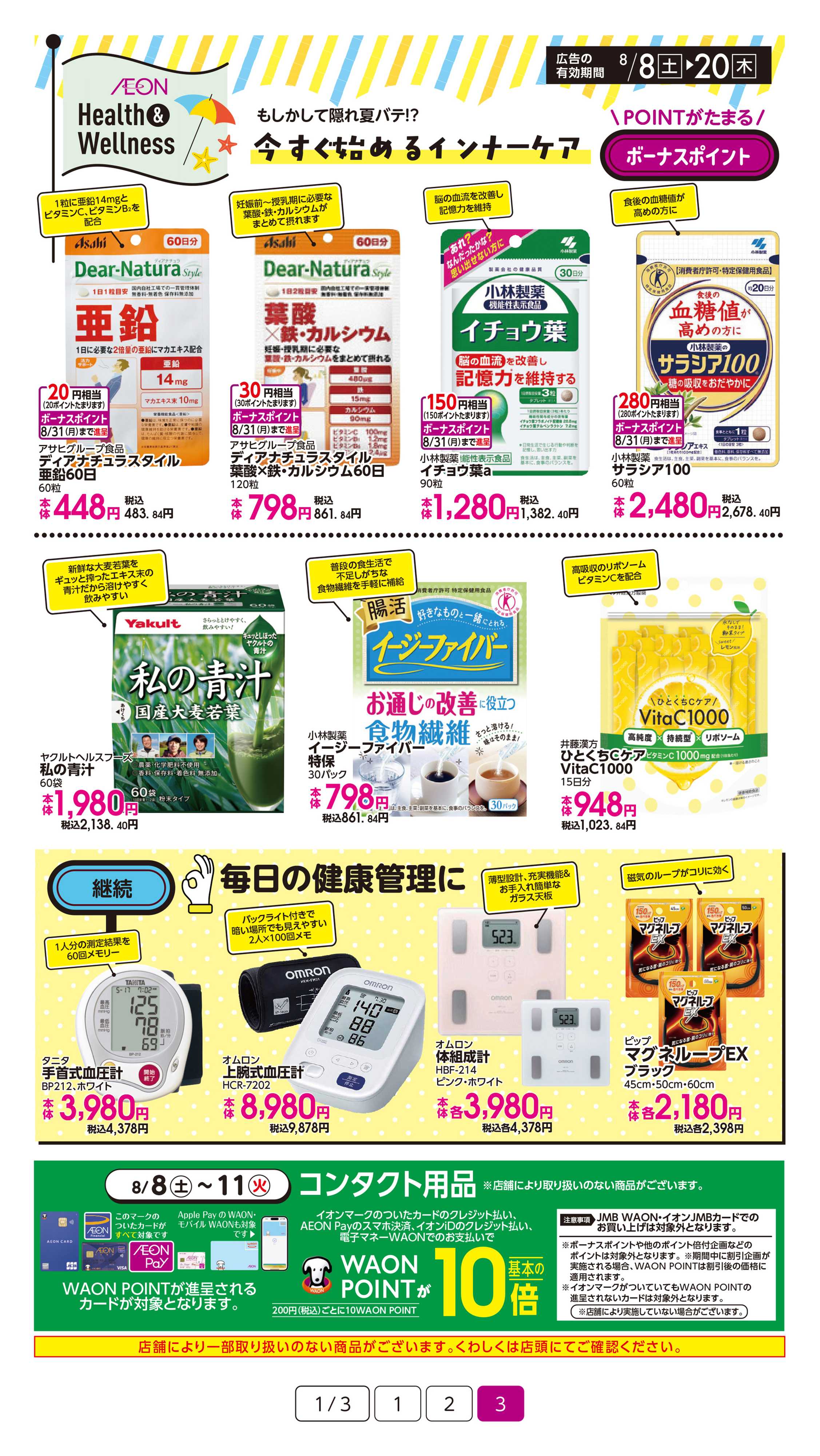 イオン 夏のお出かけ健康管理特集
