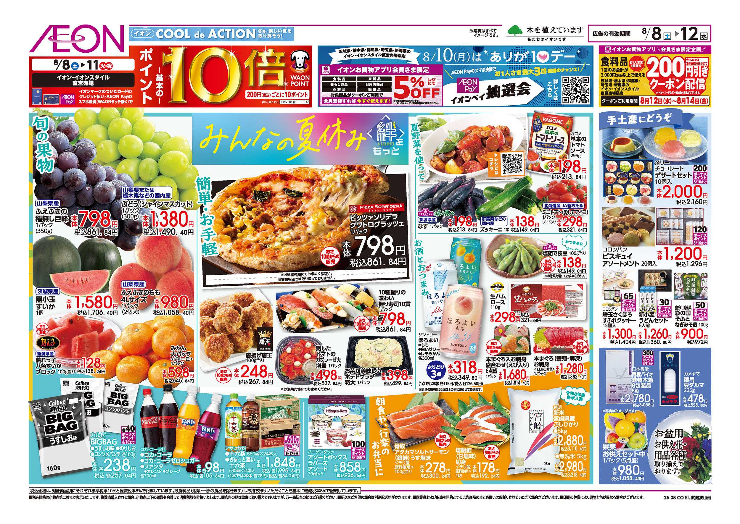 イオン 8/8号　みんなの夏休み：表面