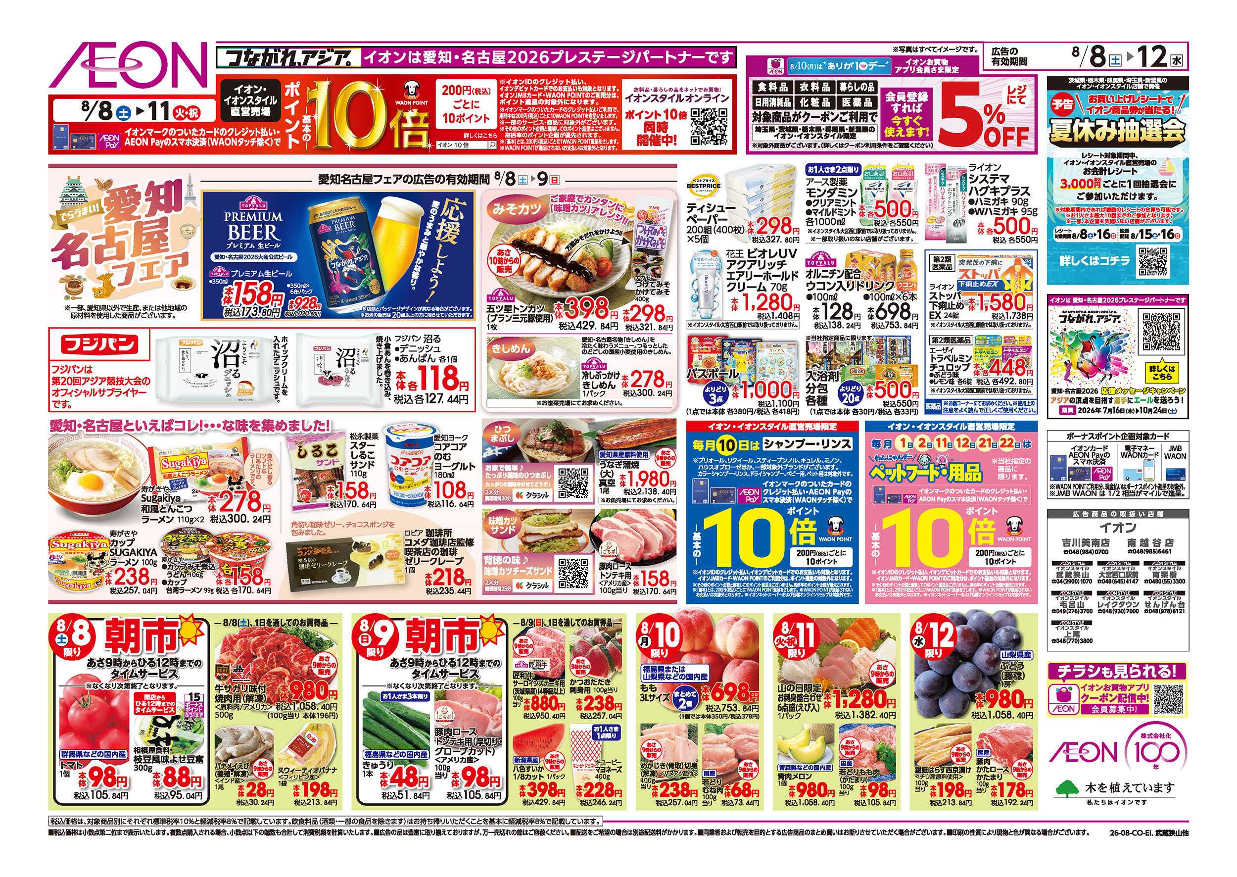 イオン 8/8号　みんなの夏休み：裏面