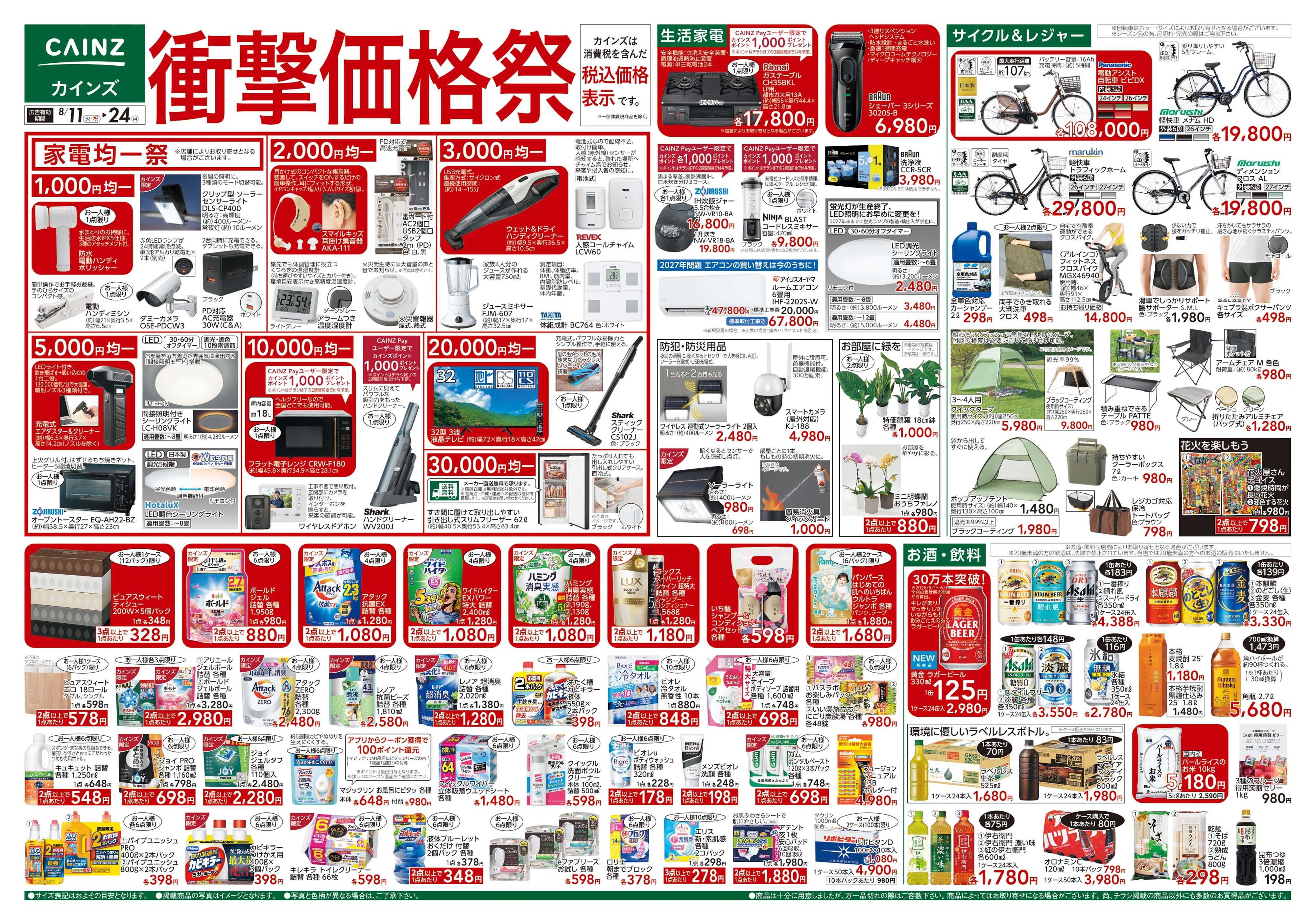 カインズ 衝撃価格祭 8/11号