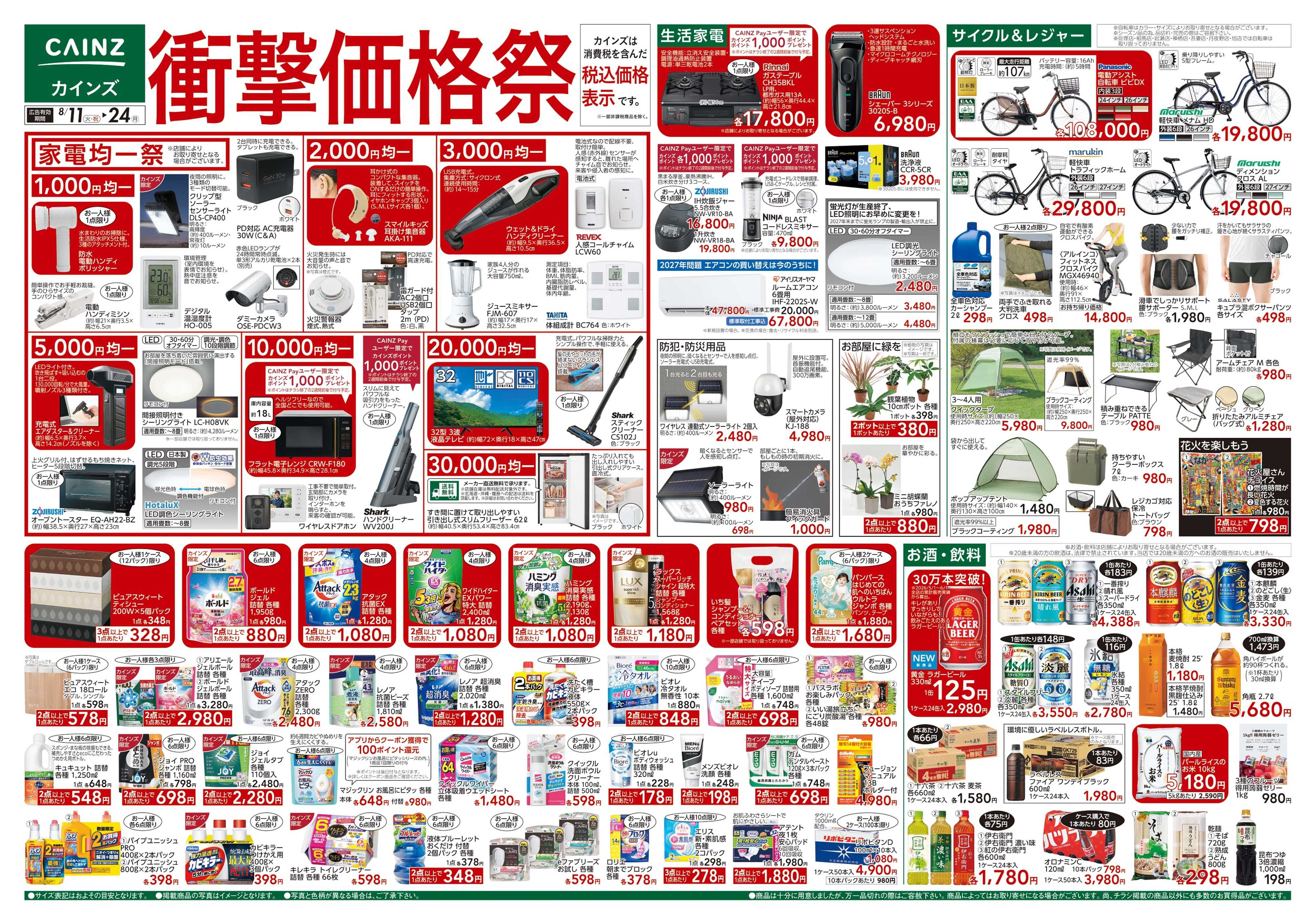 カインズ 衝撃価格祭 8/11号