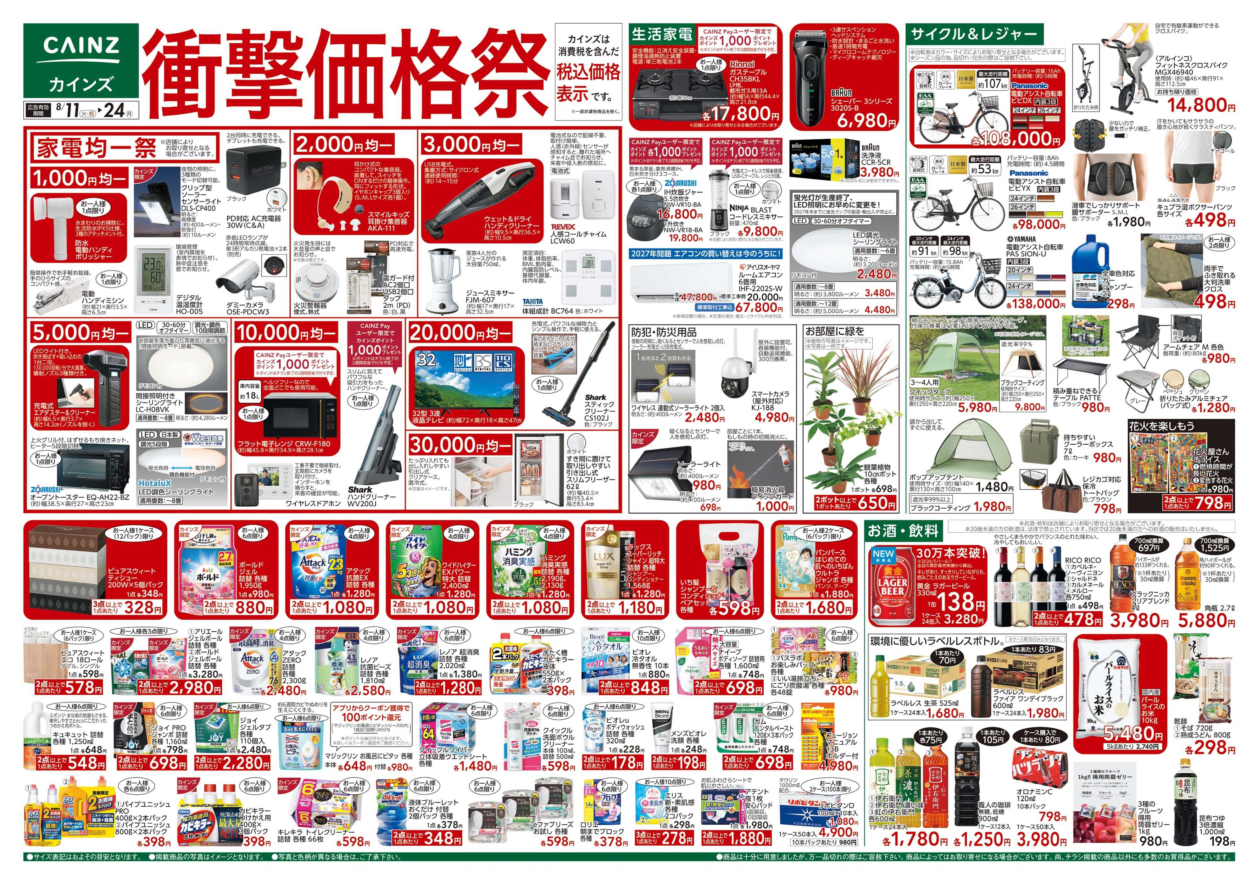 カインズ 衝撃価格祭 8/11号