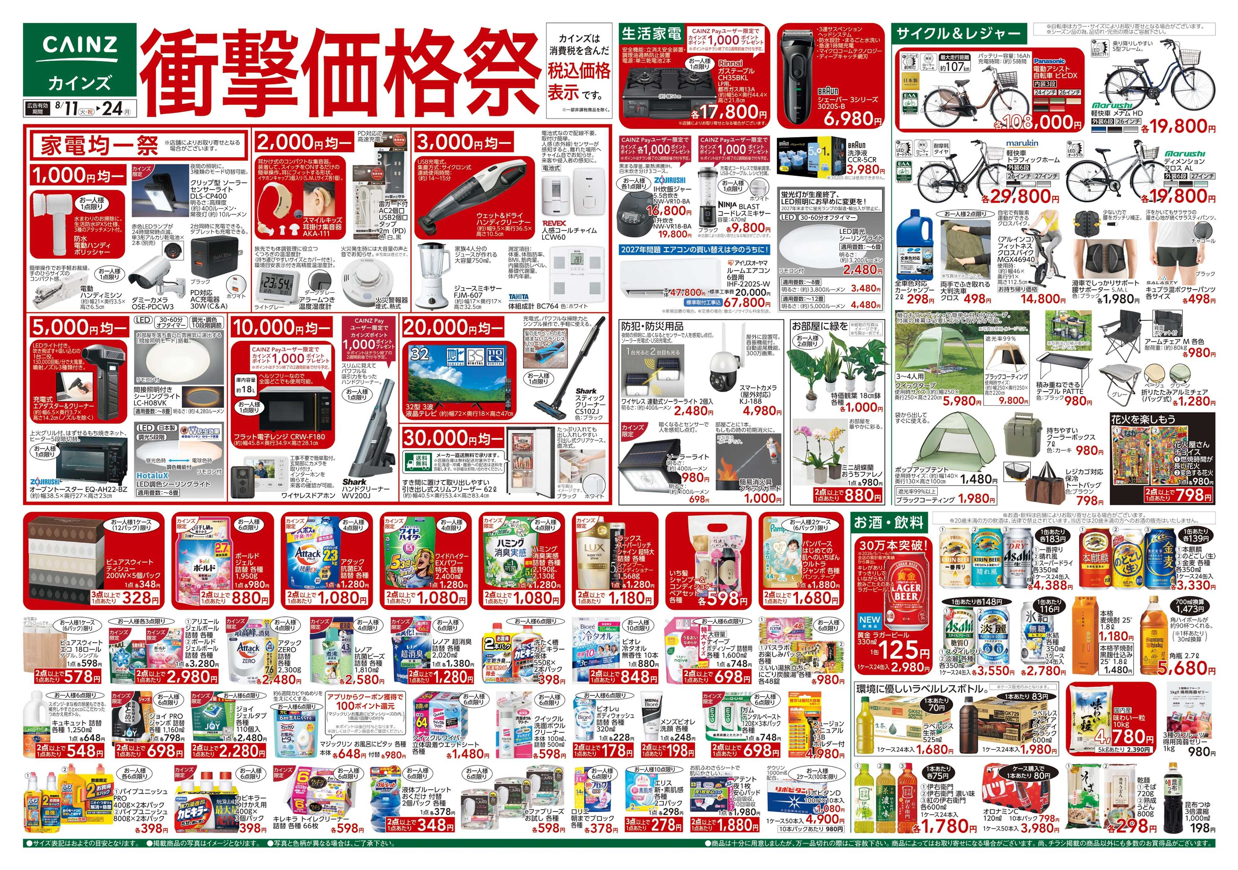 カインズ 衝撃価格祭 8/11号