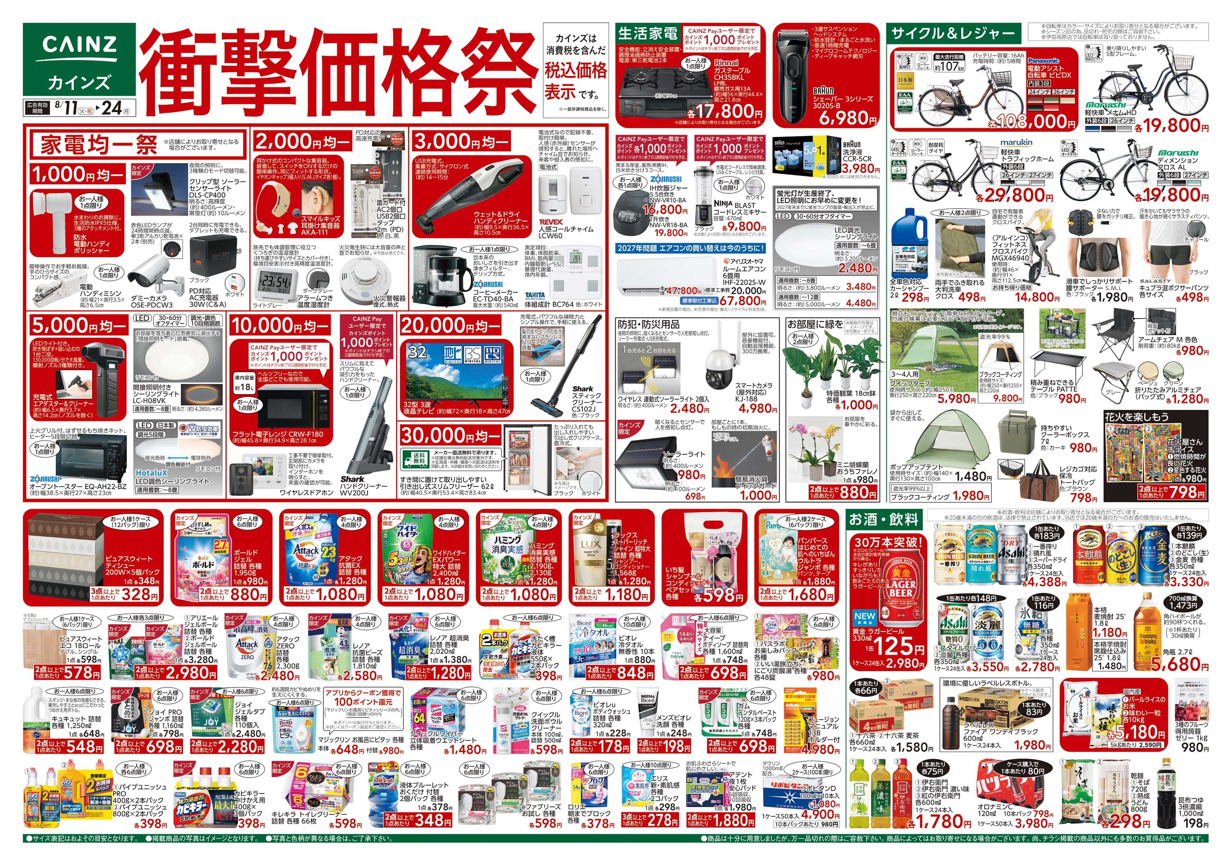 カインズ 衝撃価格祭 8/11号