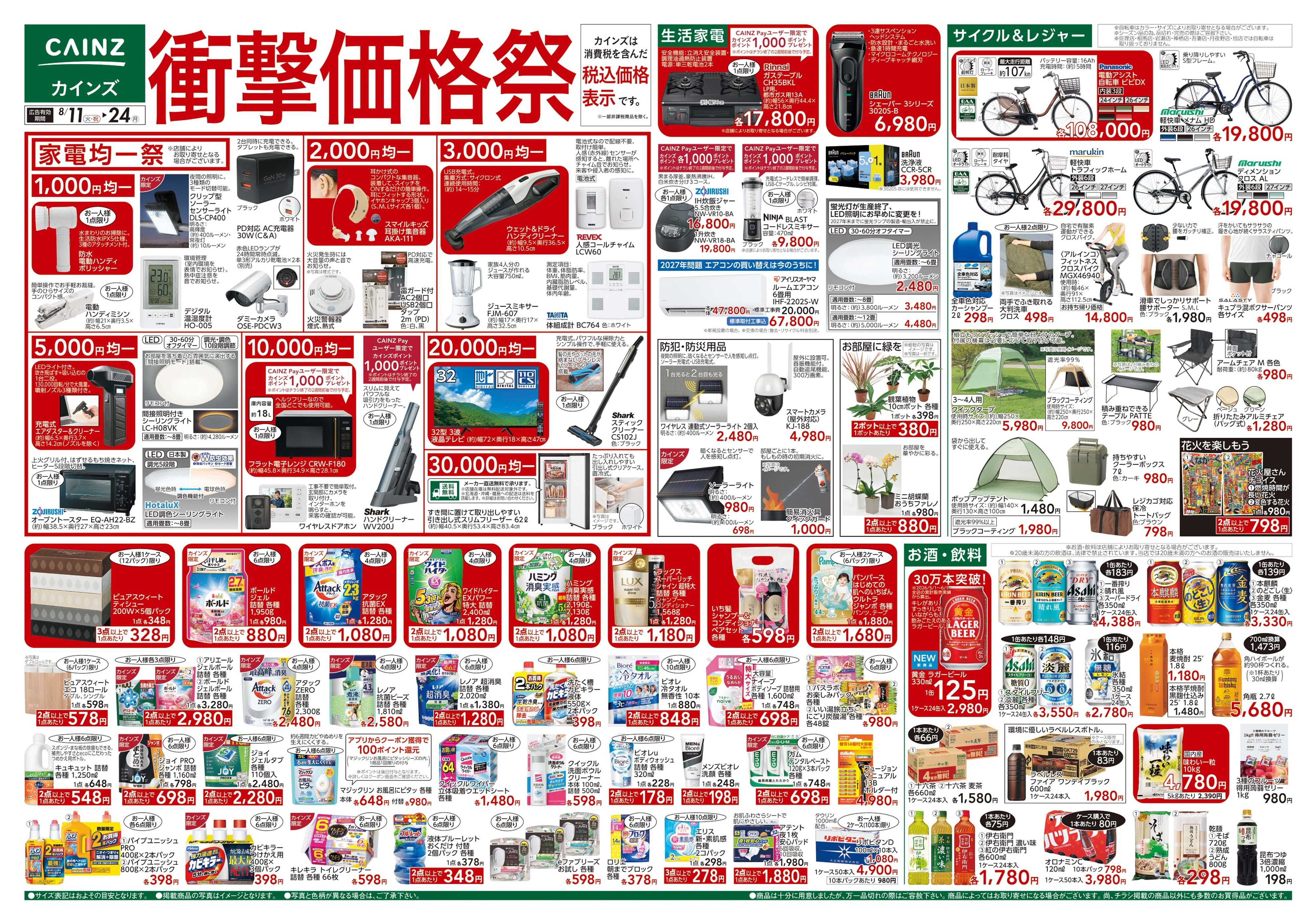 カインズ 衝撃価格祭 8/11号