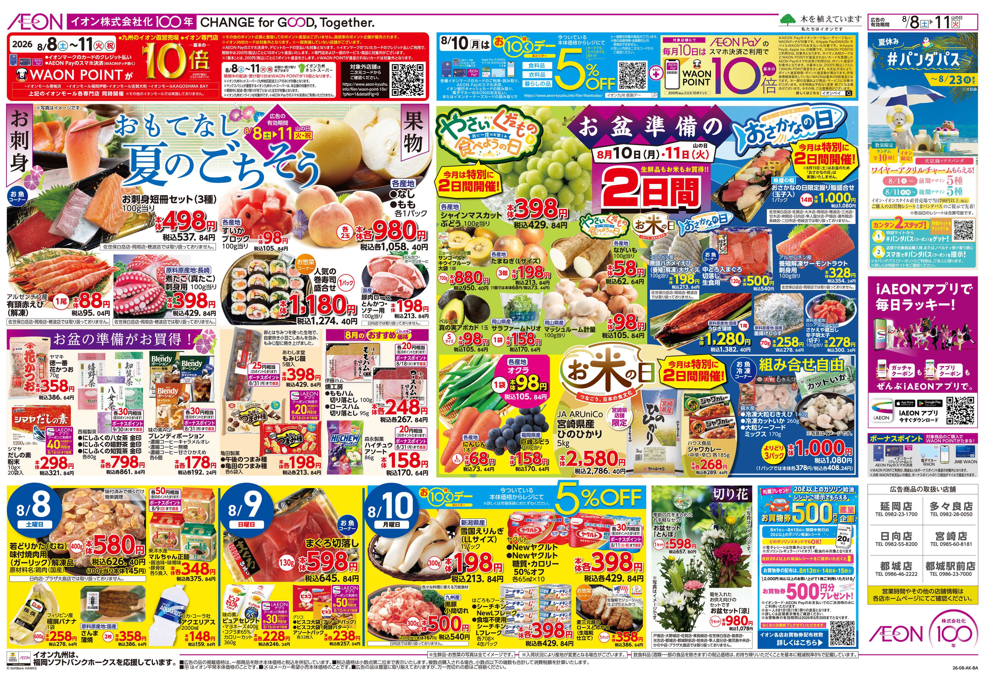 イオン お盆準備