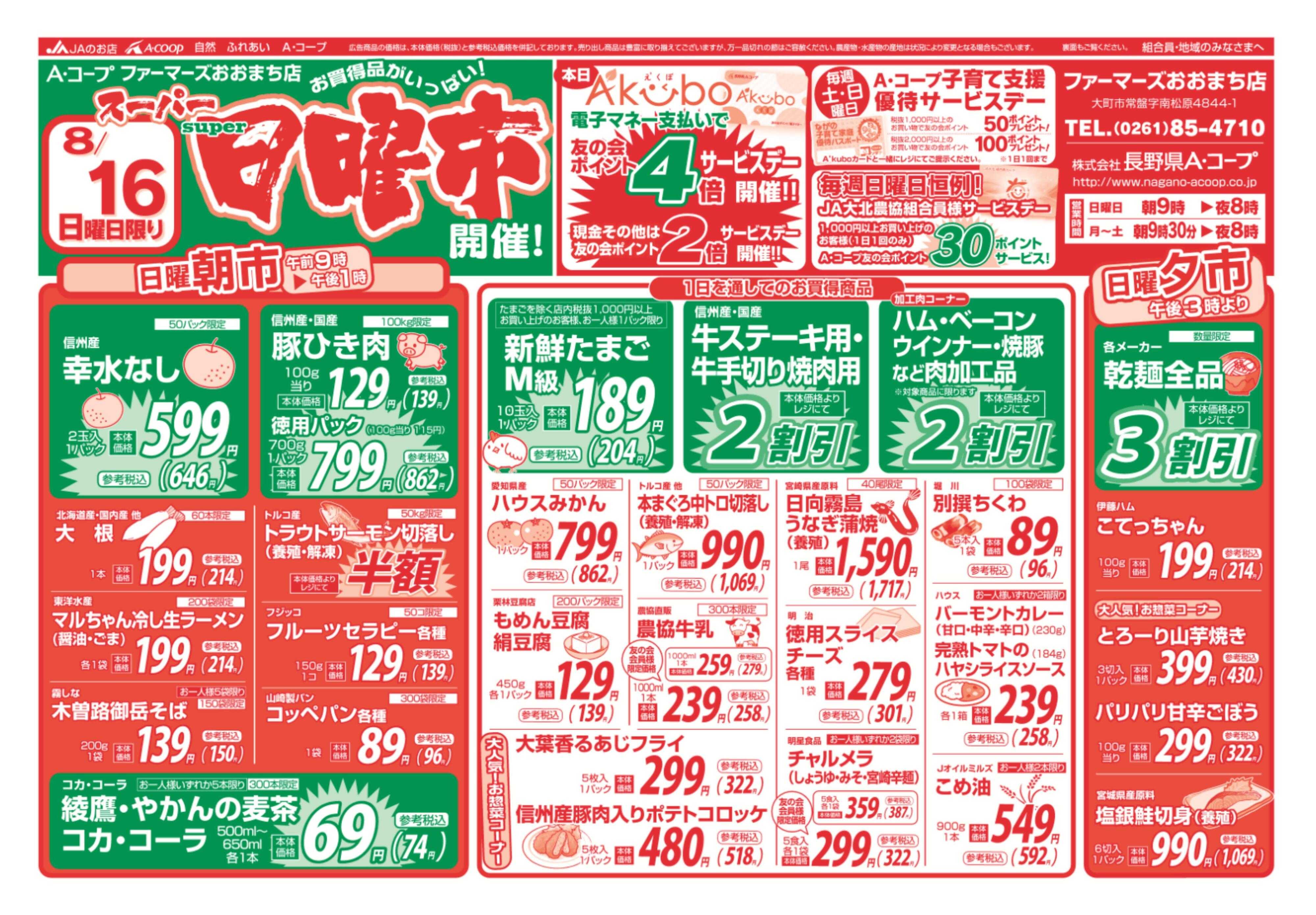 長野県A・コープ 8月16日（日）