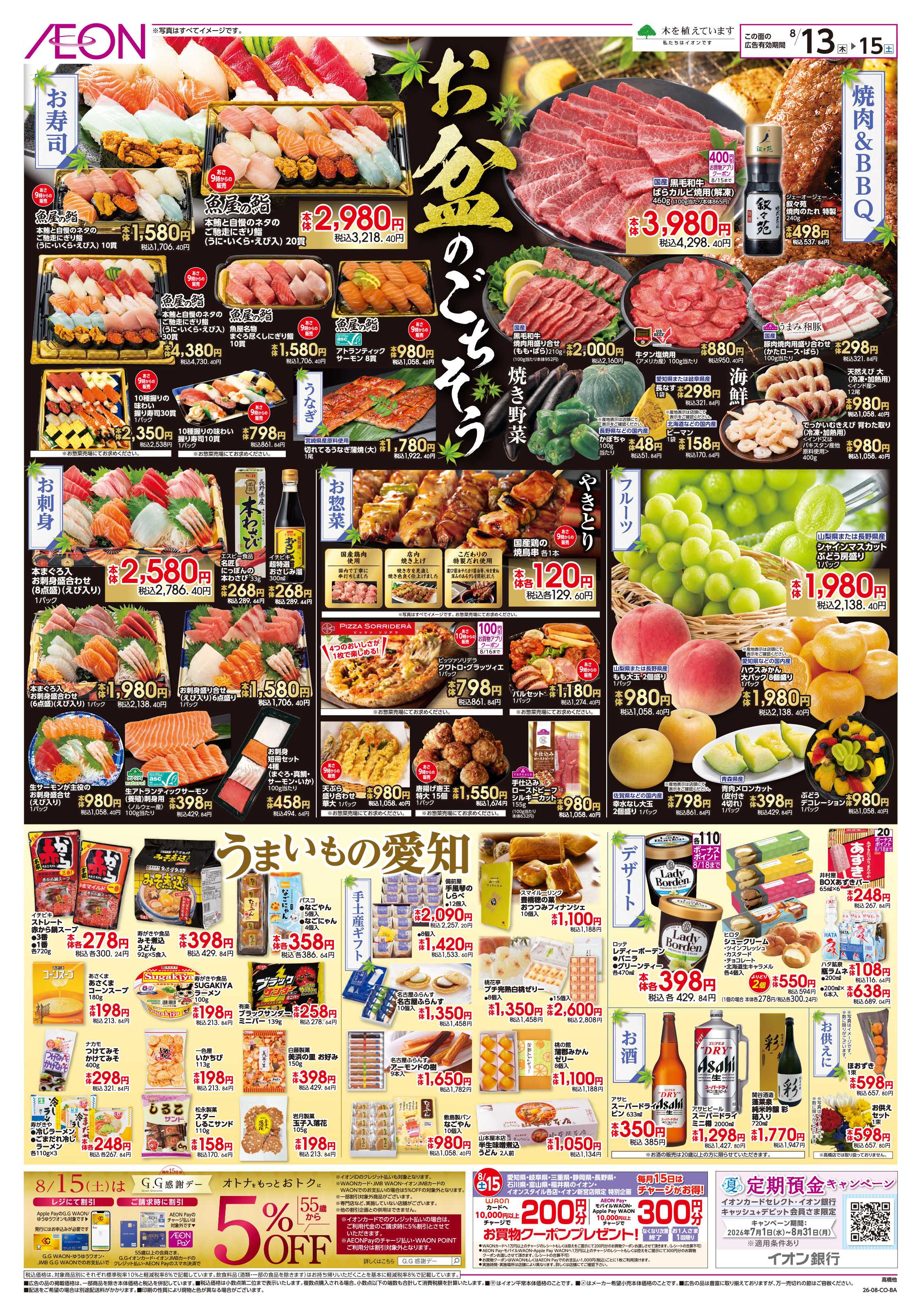 イオンスタイル 8/12～8/16