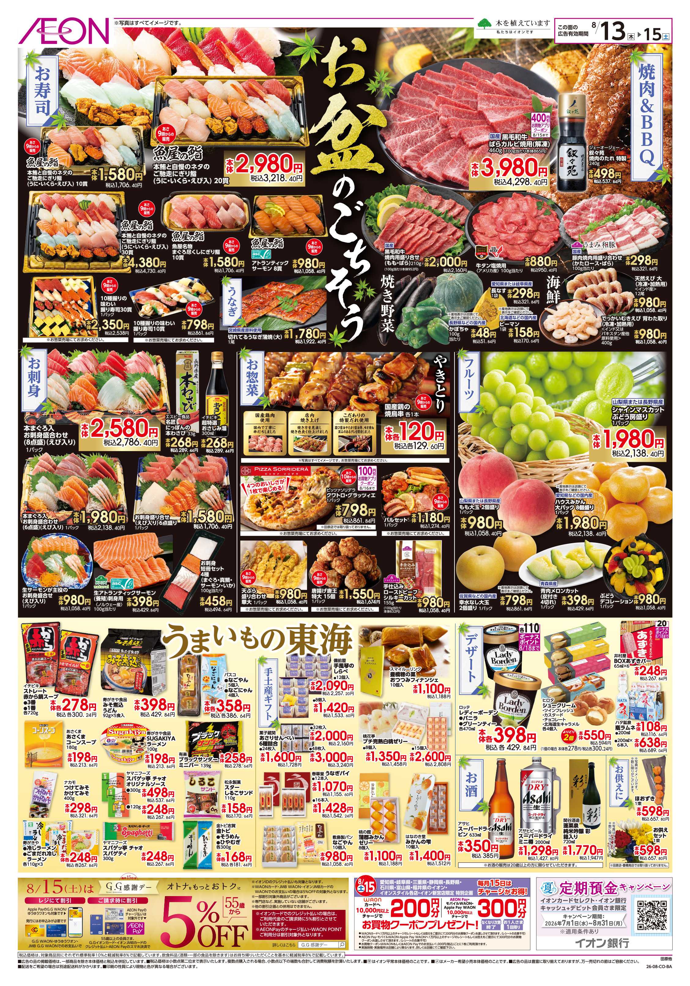 イオン 8/12～8/16