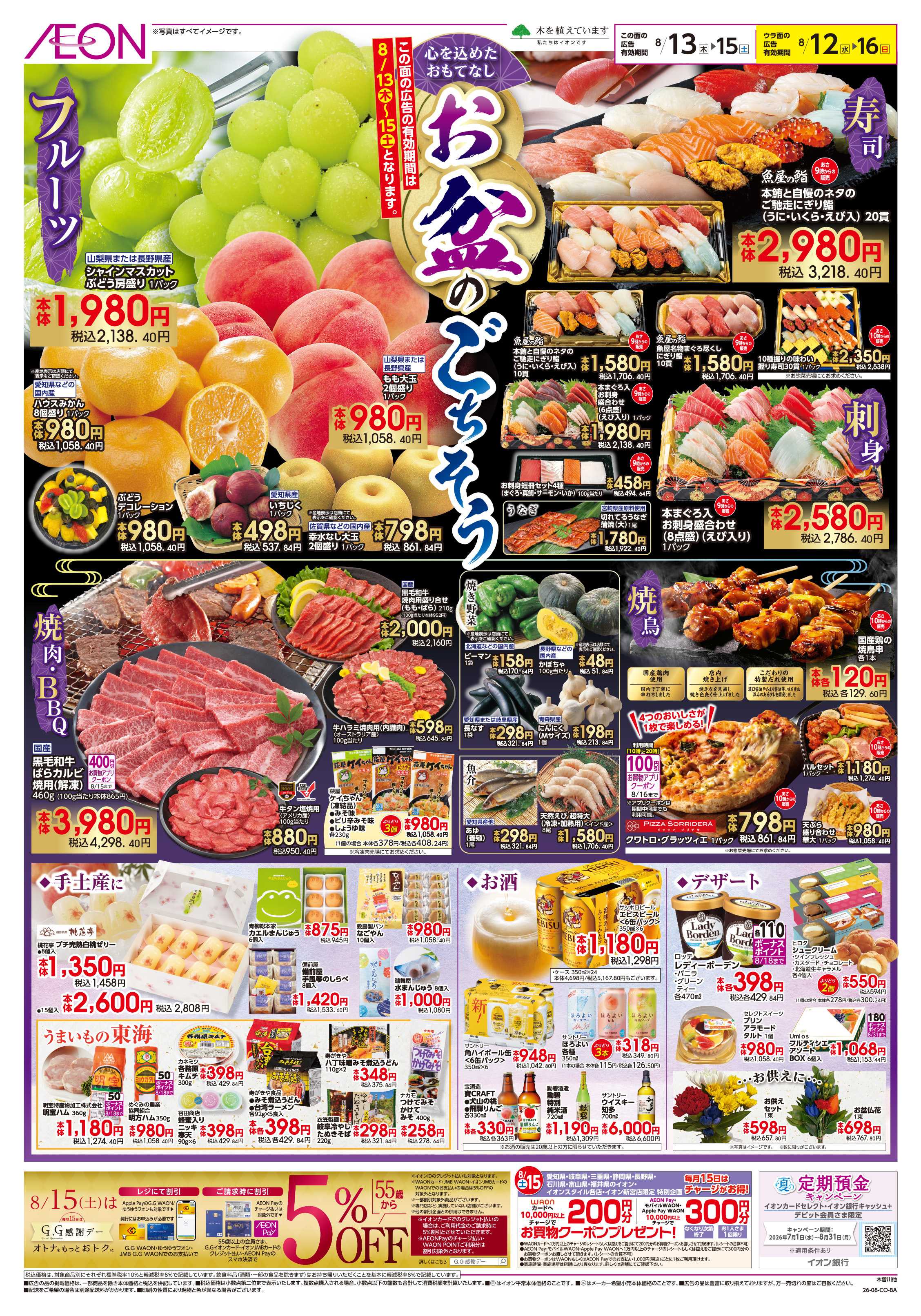 イオン 8/12～8/16