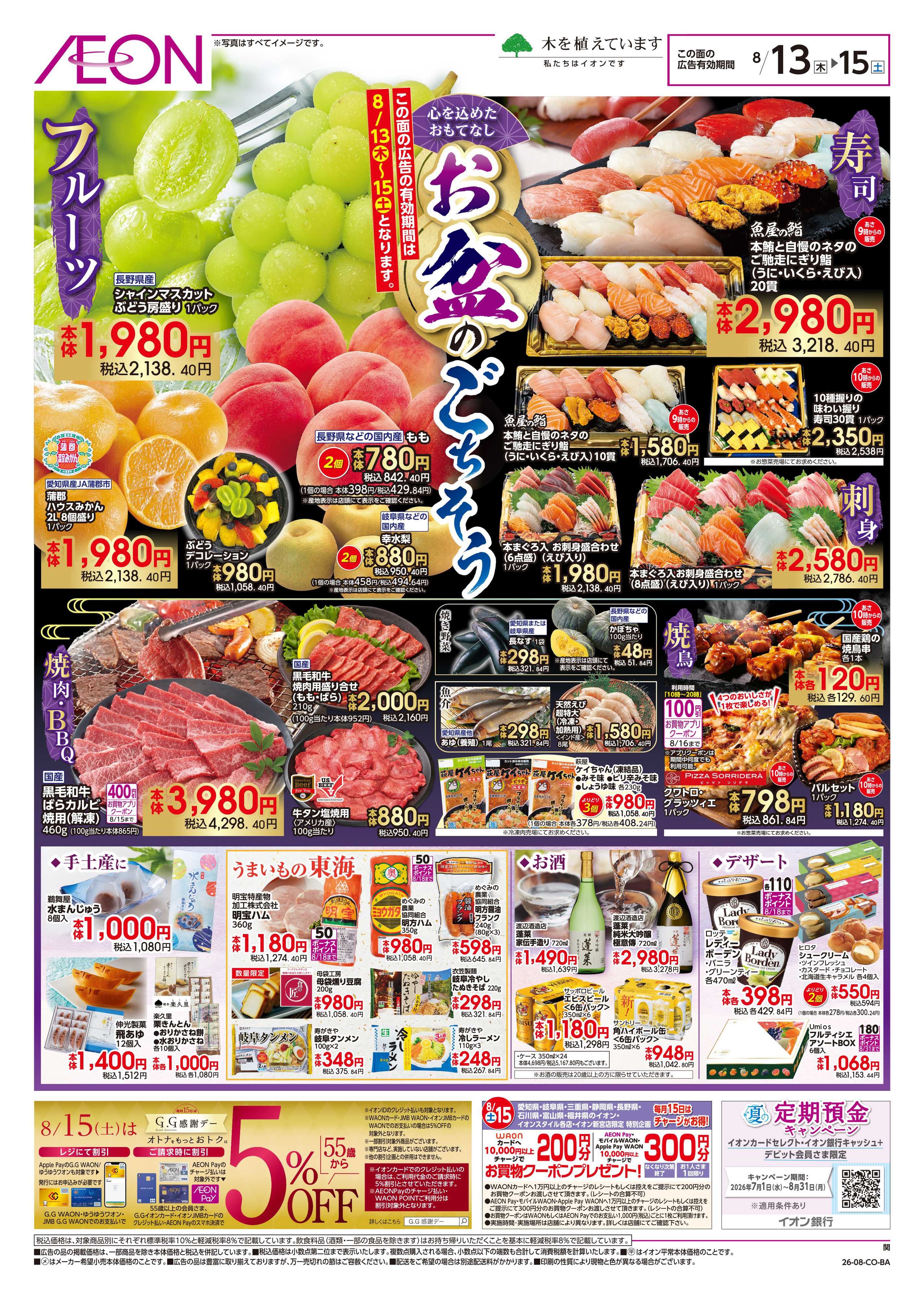 イオン 8/12～8/16