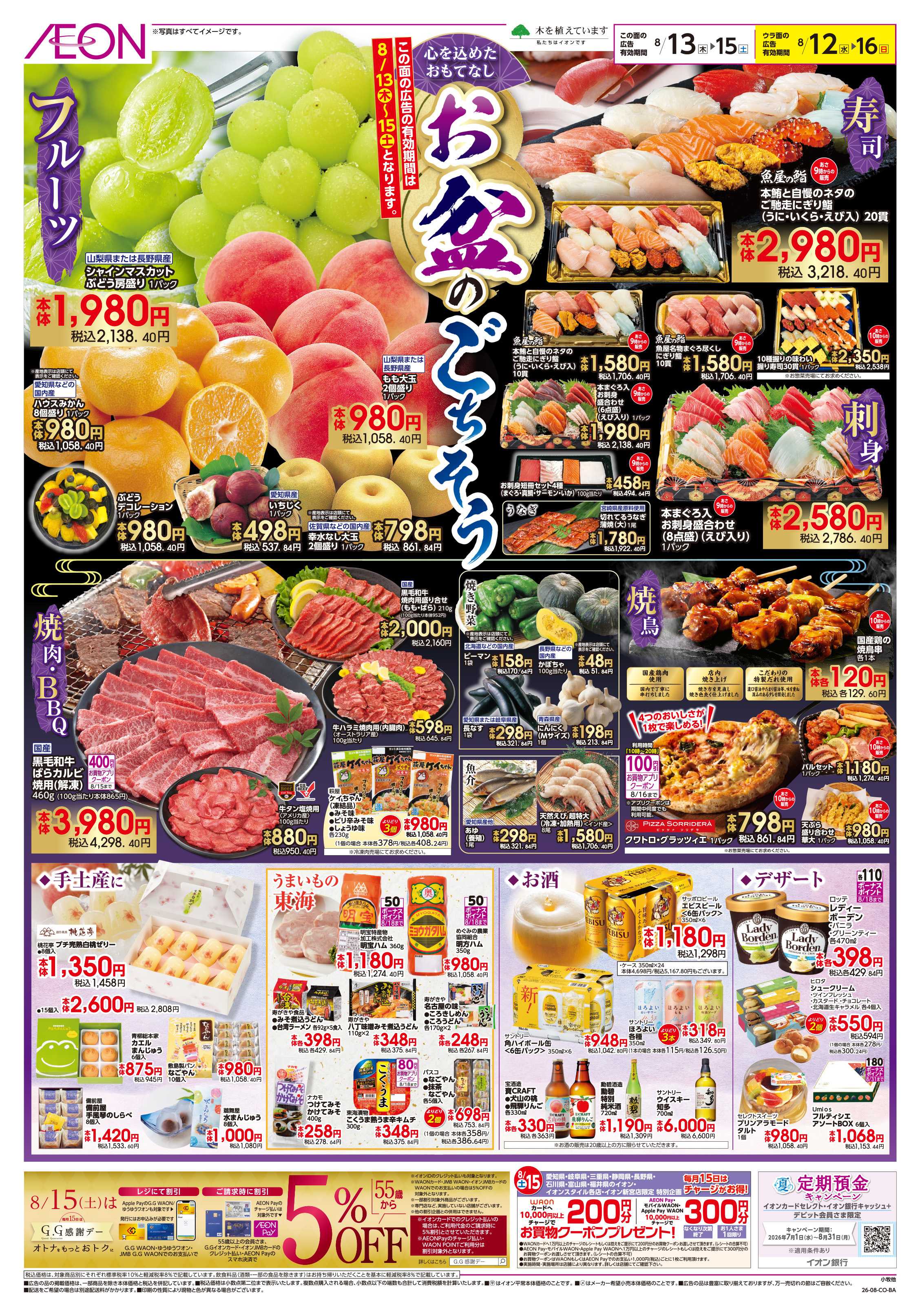 イオン 8/12～8/16