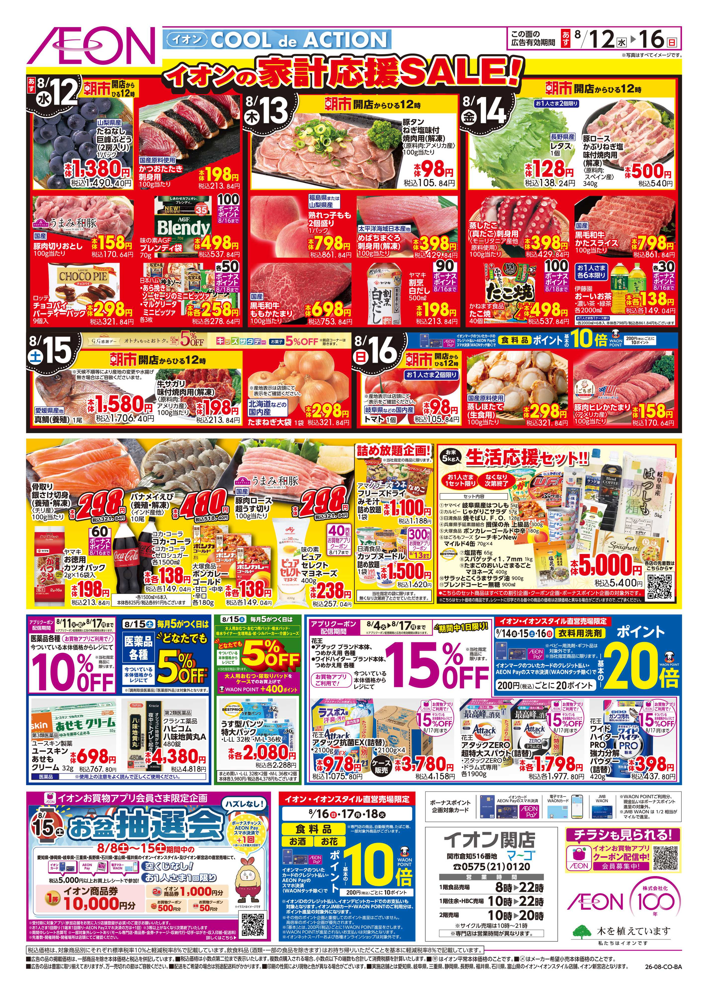 イオン 8/12～8/16
