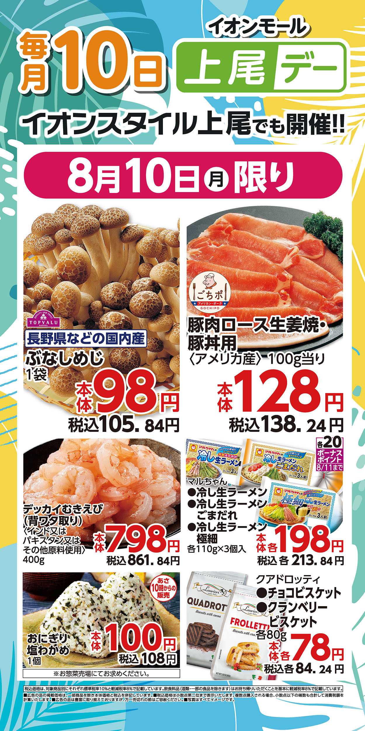 イオンスタイル 8/10号　毎月10日は上尾デー