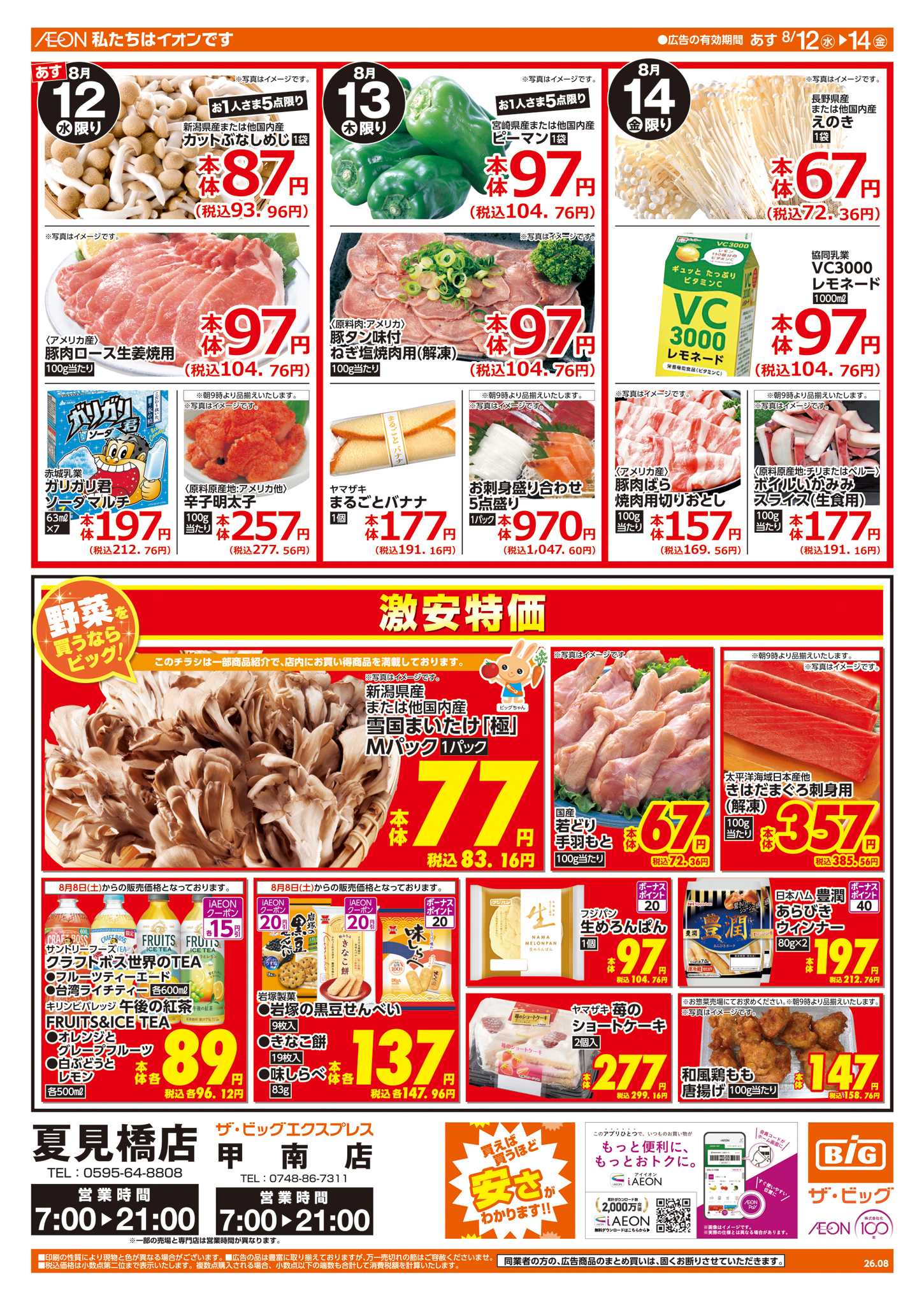ザ・ビッグ お盆のご馳走