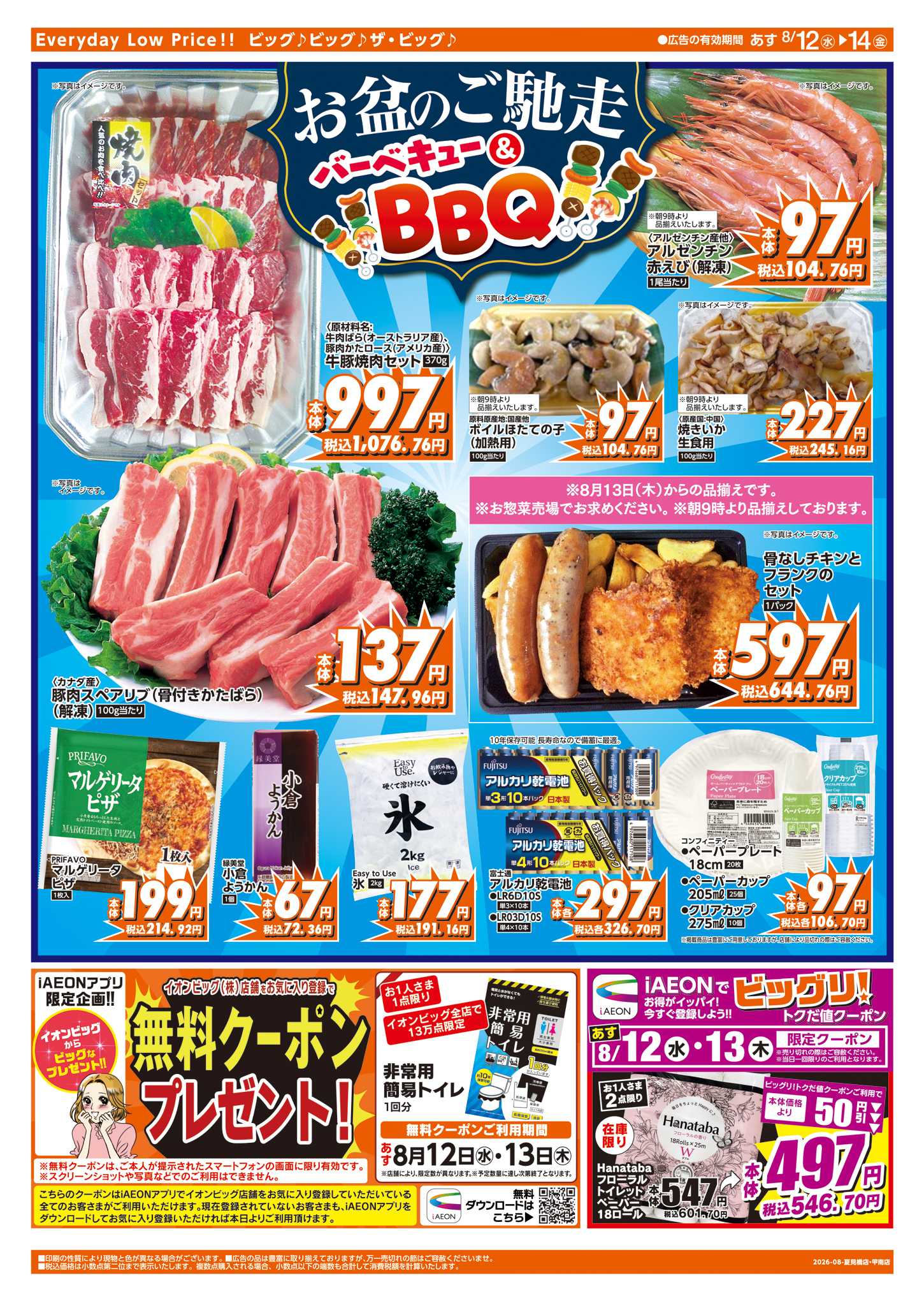 ザ・ビッグ お盆のご馳走