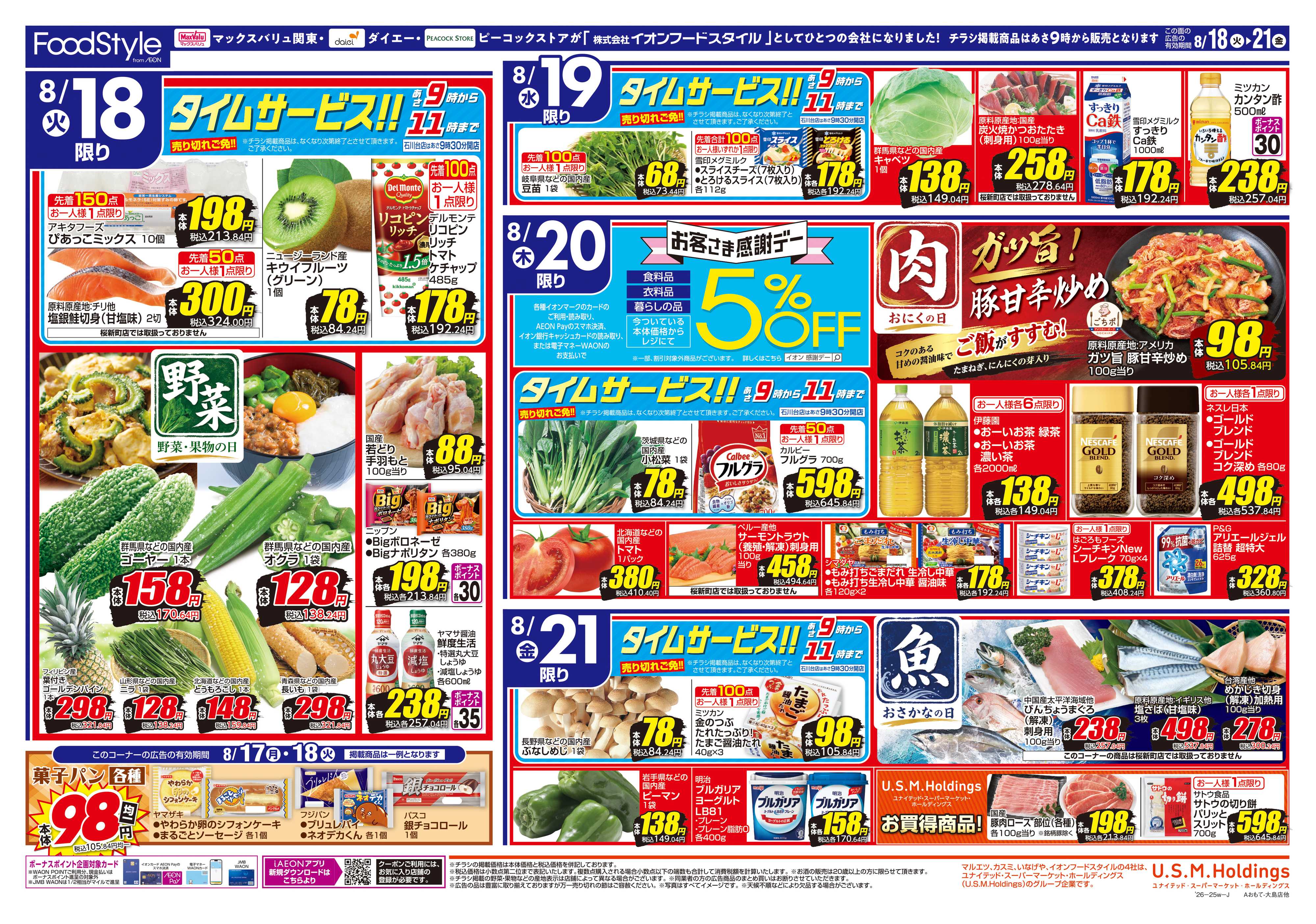 マックスバリュ 0818 美味しさお届け＋日替り特価
