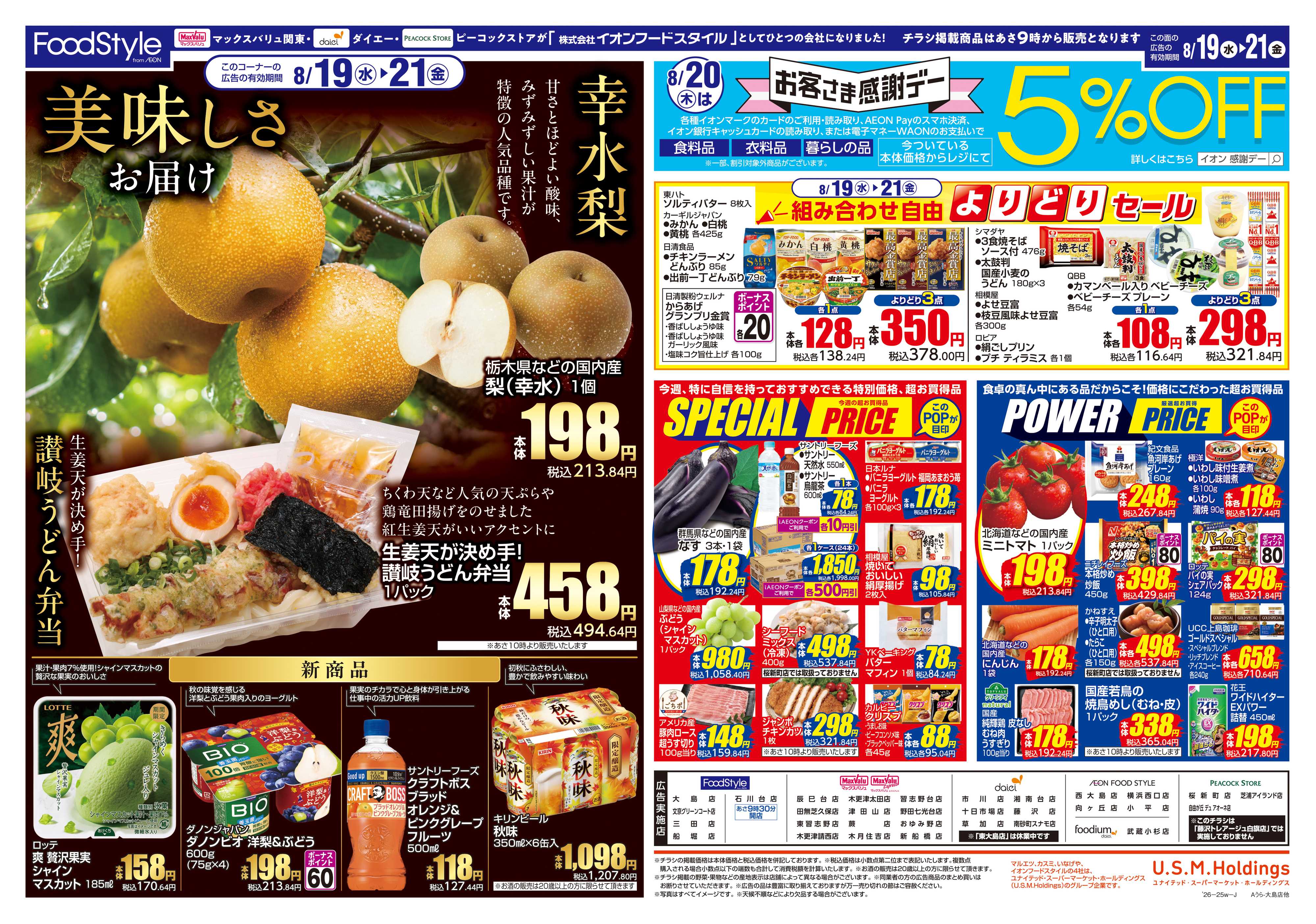 マックスバリュ 0818 美味しさお届け＋日替り特価