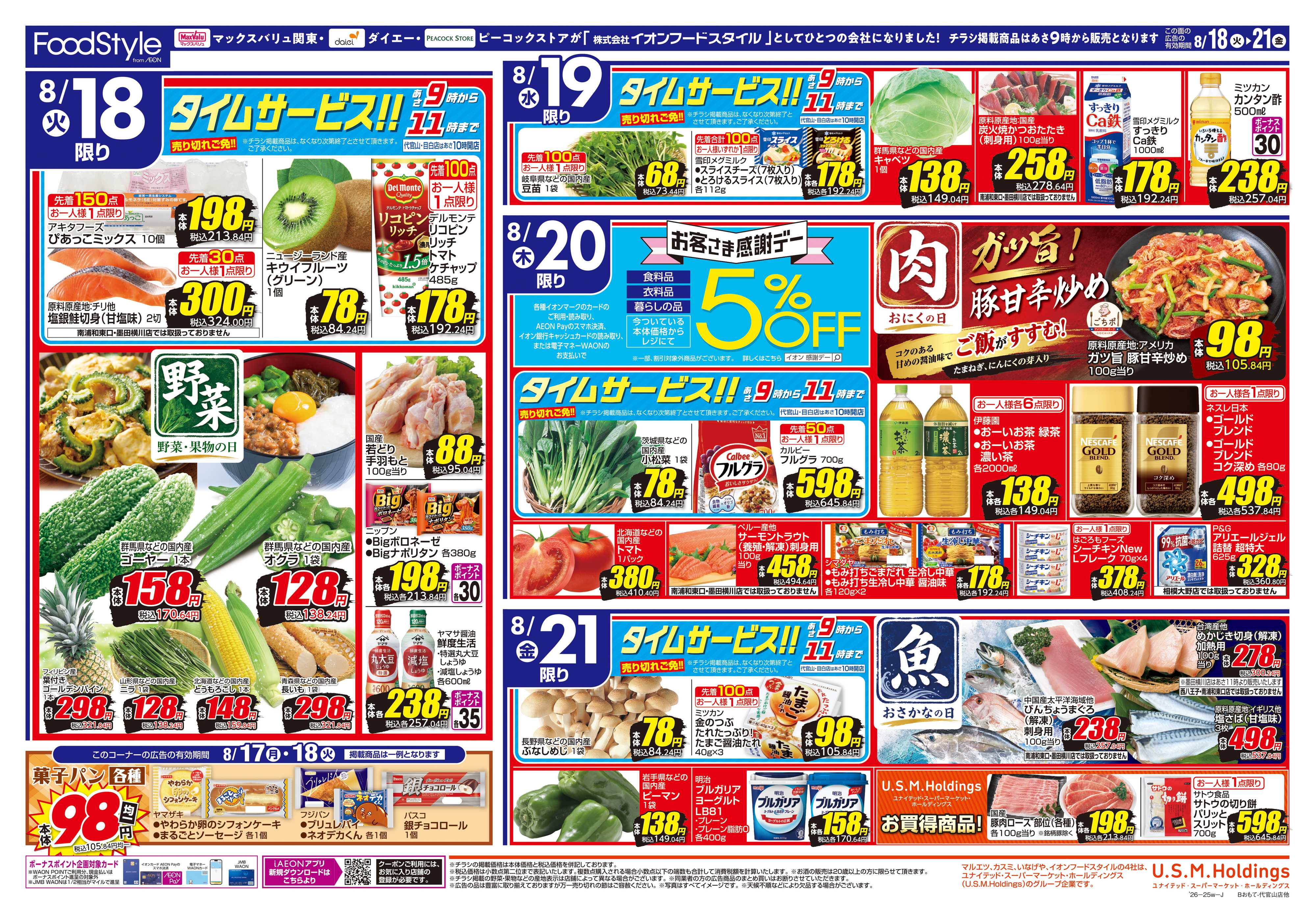 ピーコックストア 0818 美味しさお届け＋日替り特価