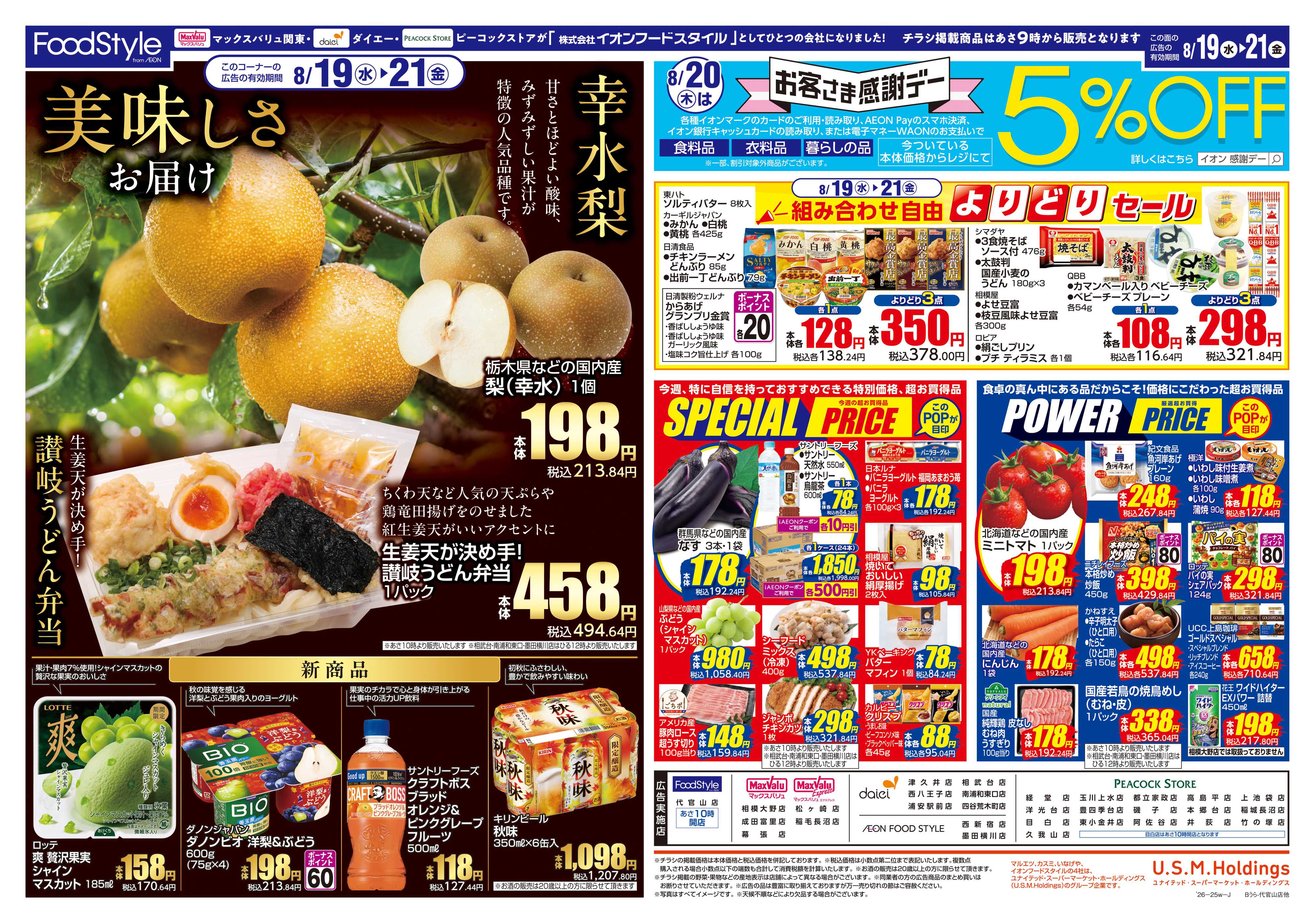 ピーコックストア 0818 美味しさお届け＋日替り特価