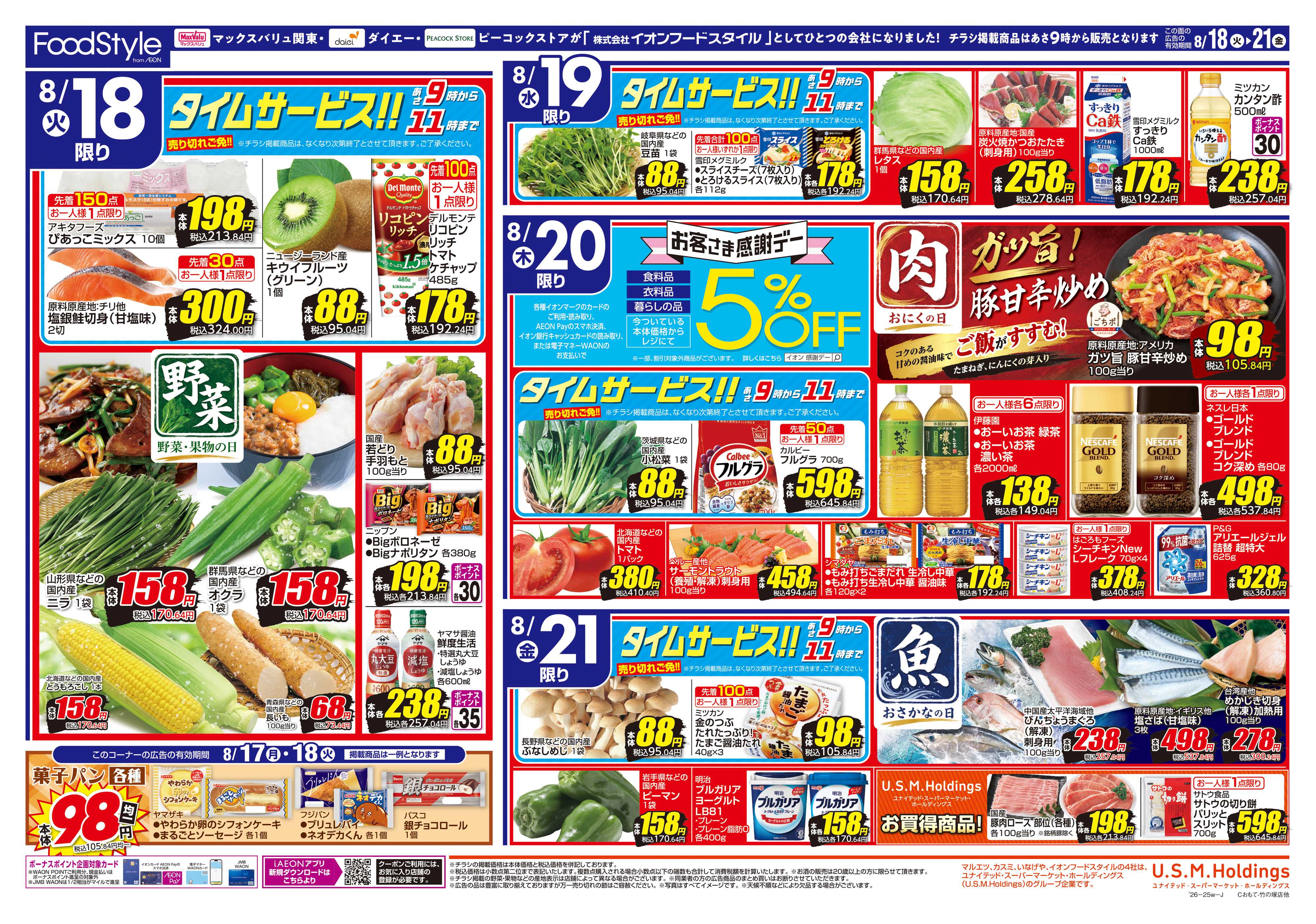マックスバリュエクスプレス 0818 美味しさお届け＋日替り特価