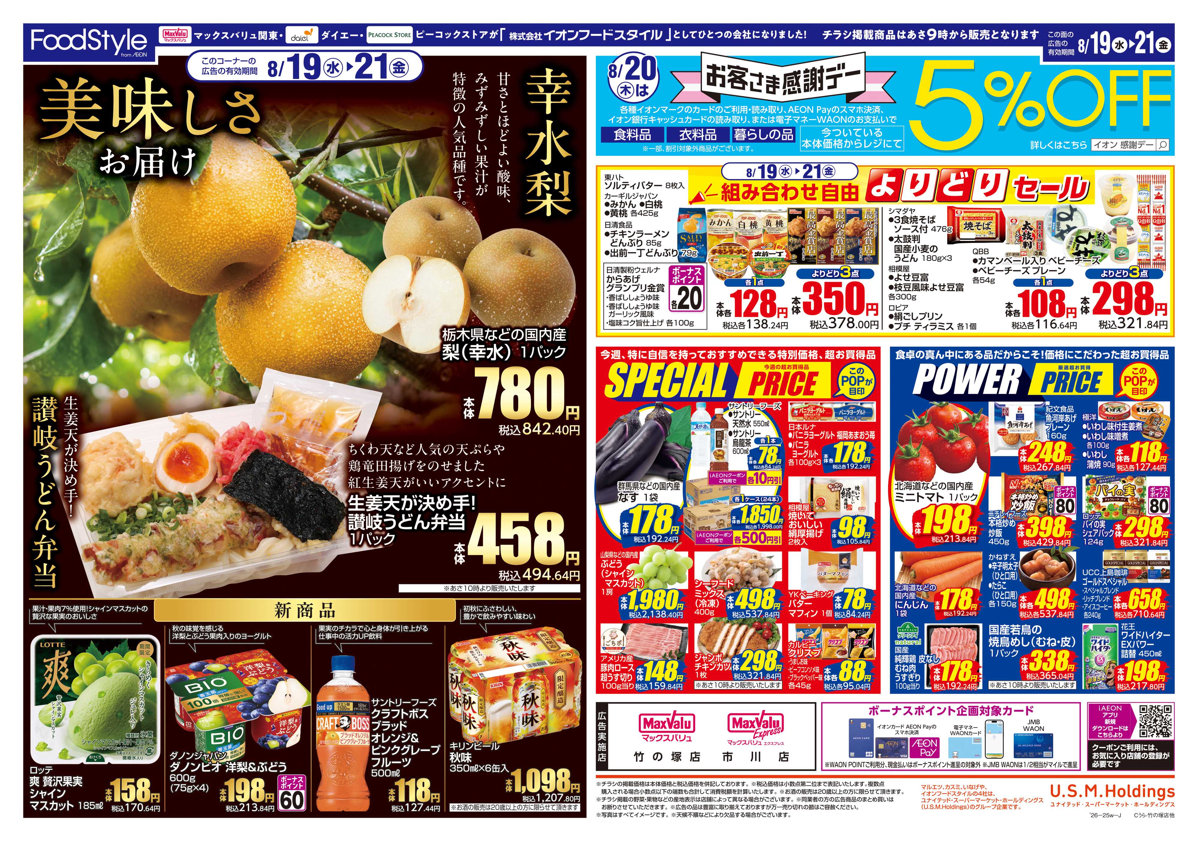 マックスバリュエクスプレス 0818 美味しさお届け＋日替り特価