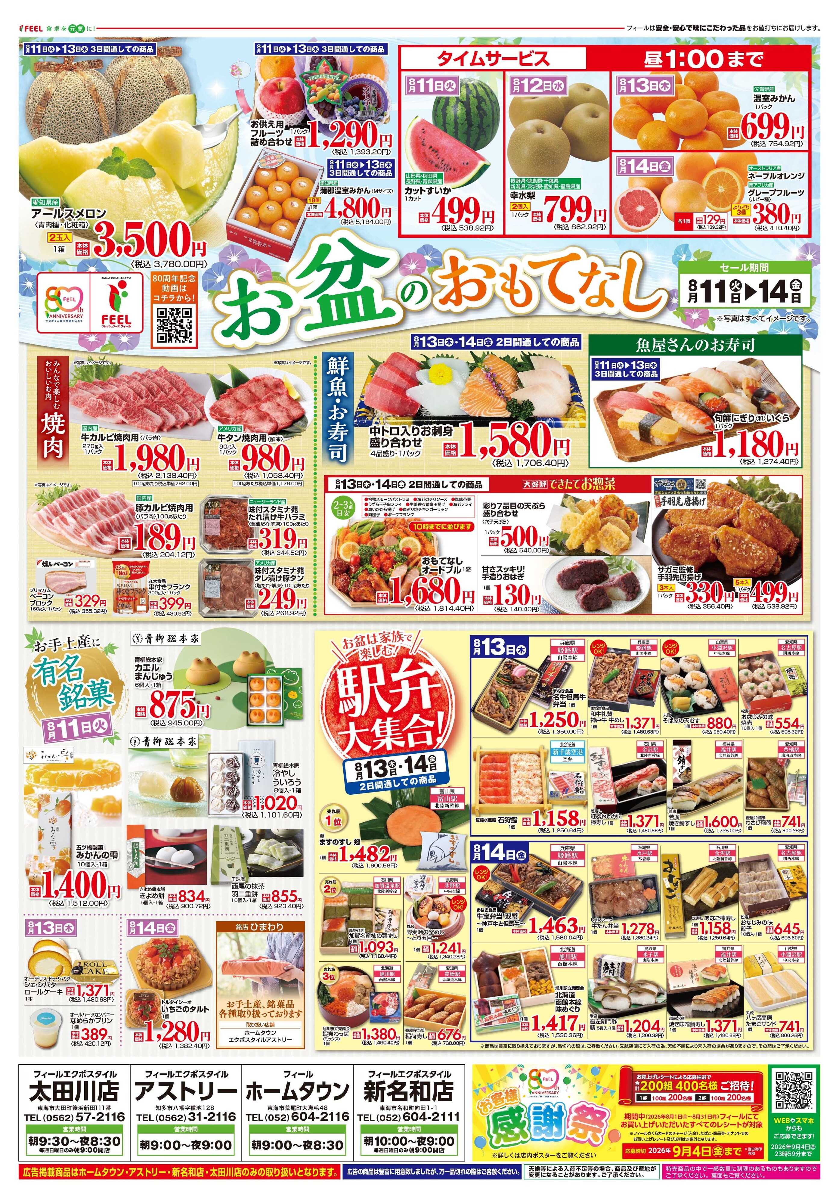 フィール お盆のおもてなし・生鮮赤札市