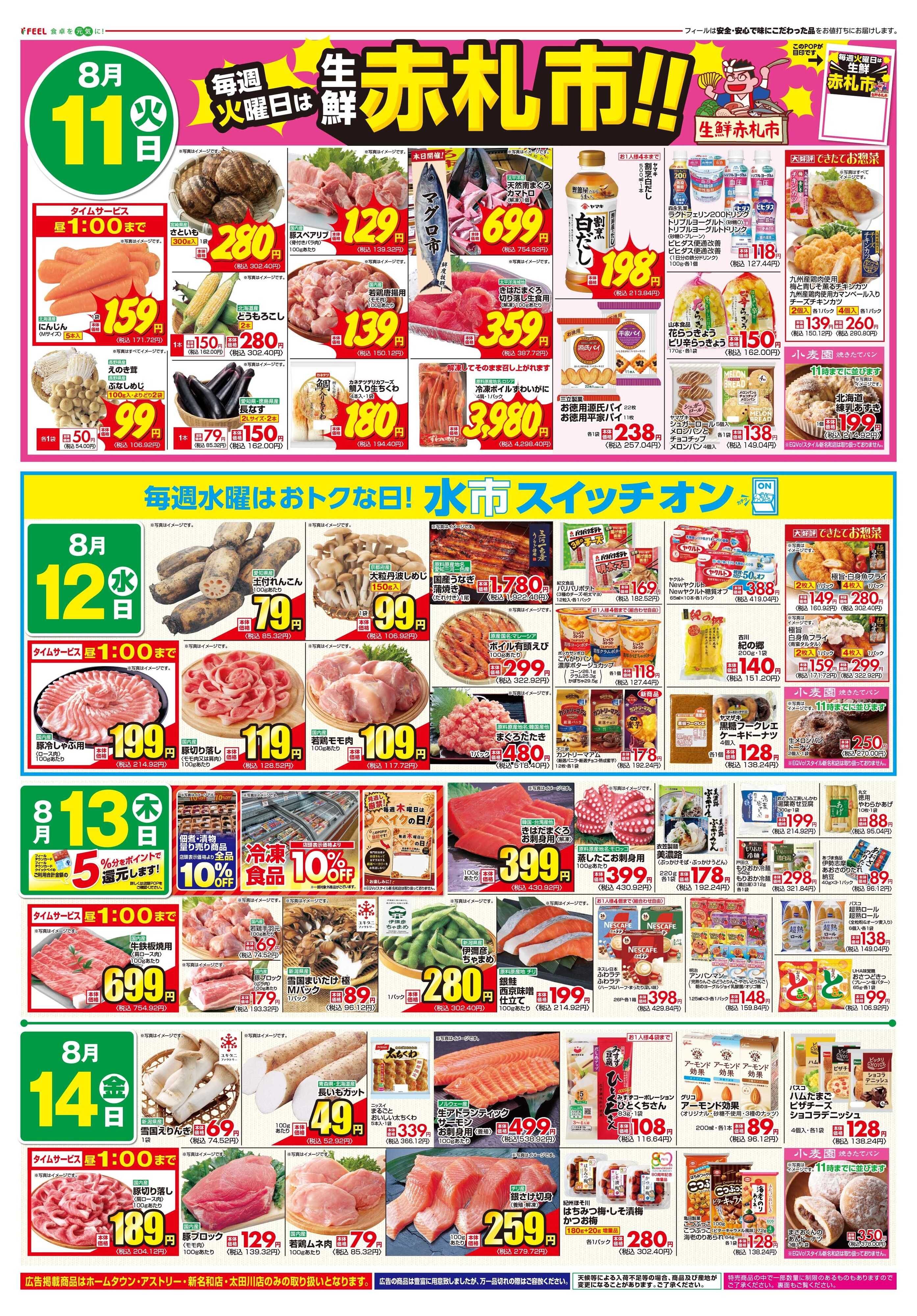 フィール お盆のおもてなし・生鮮赤札市