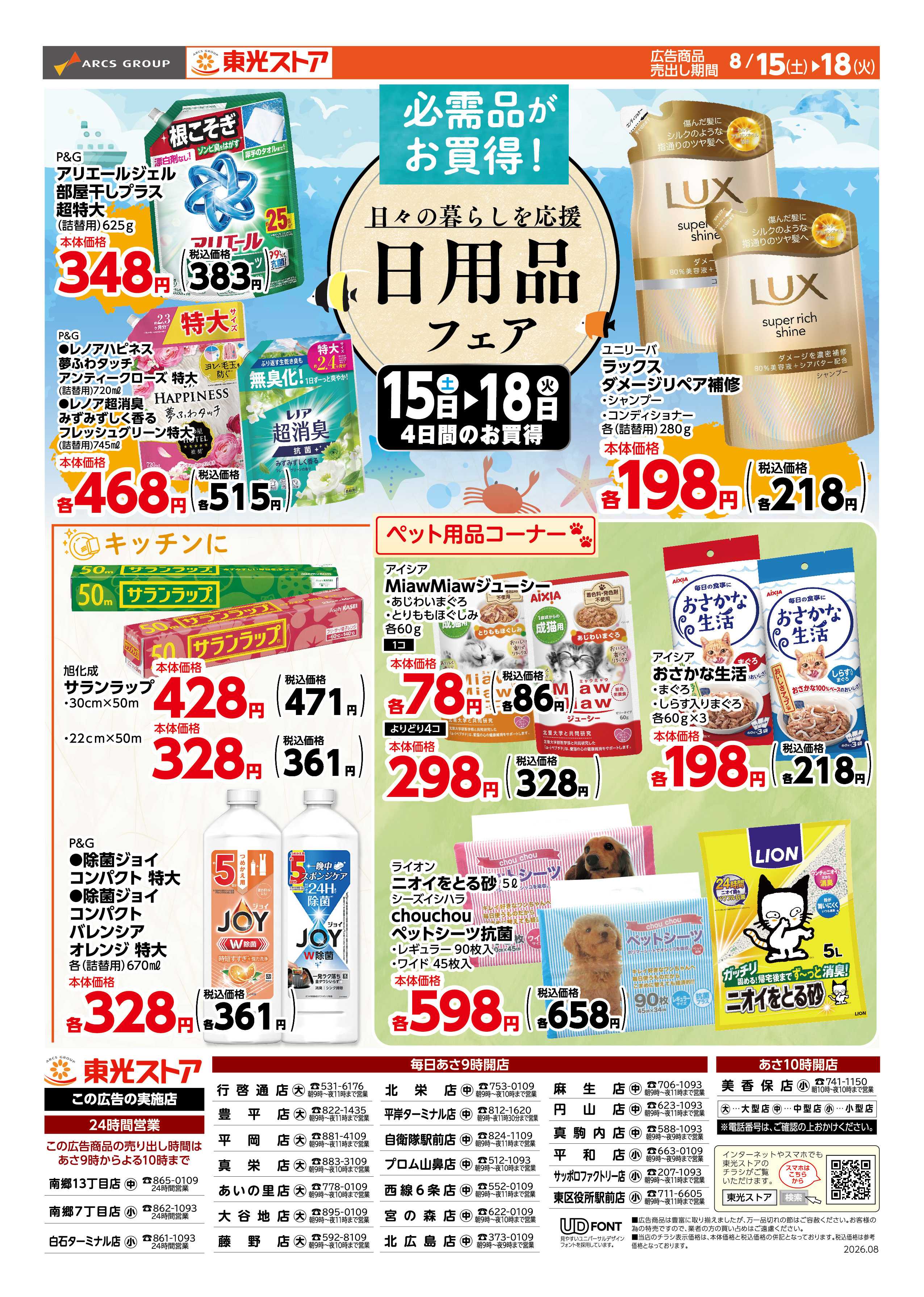 東光ストア 東光日用品フェア