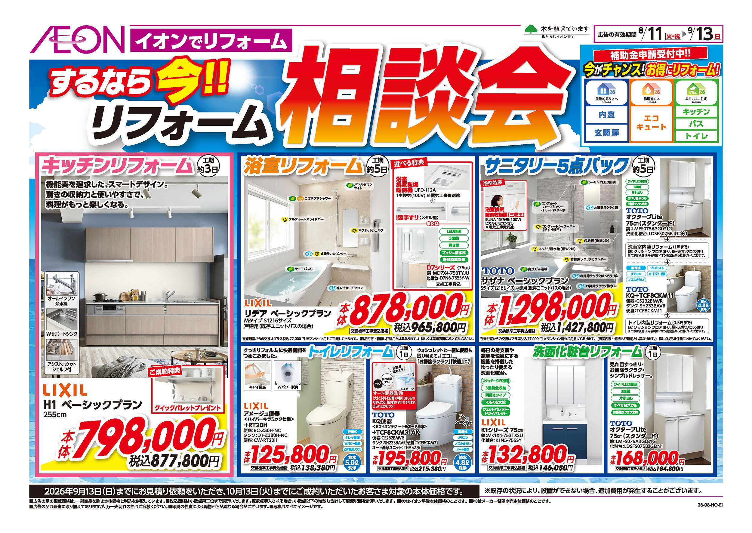 イオン 8/11号　するなら今！リフォーム相談会：表面