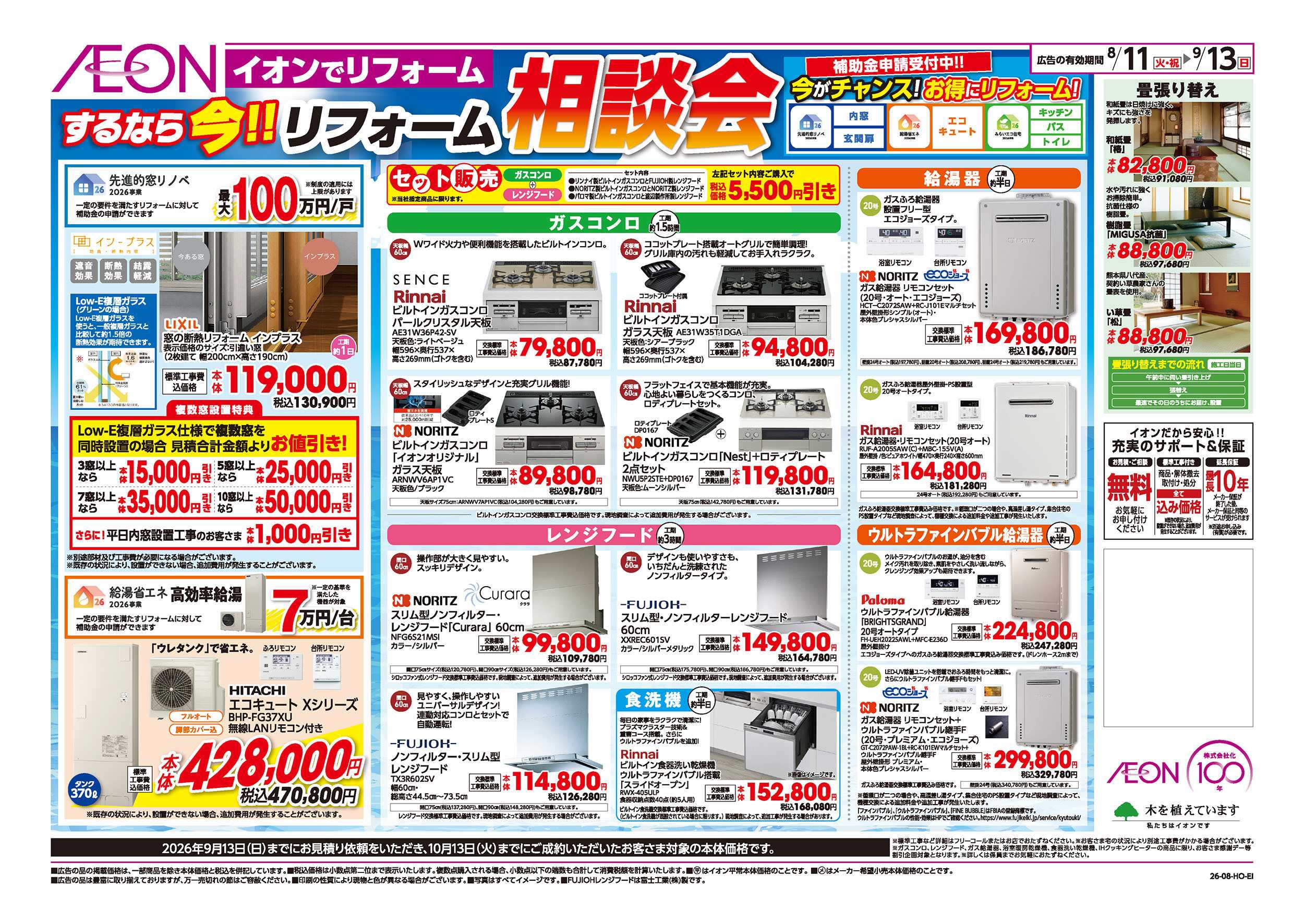 イオン 8/11号　するなら今！リフォーム相談会：裏面