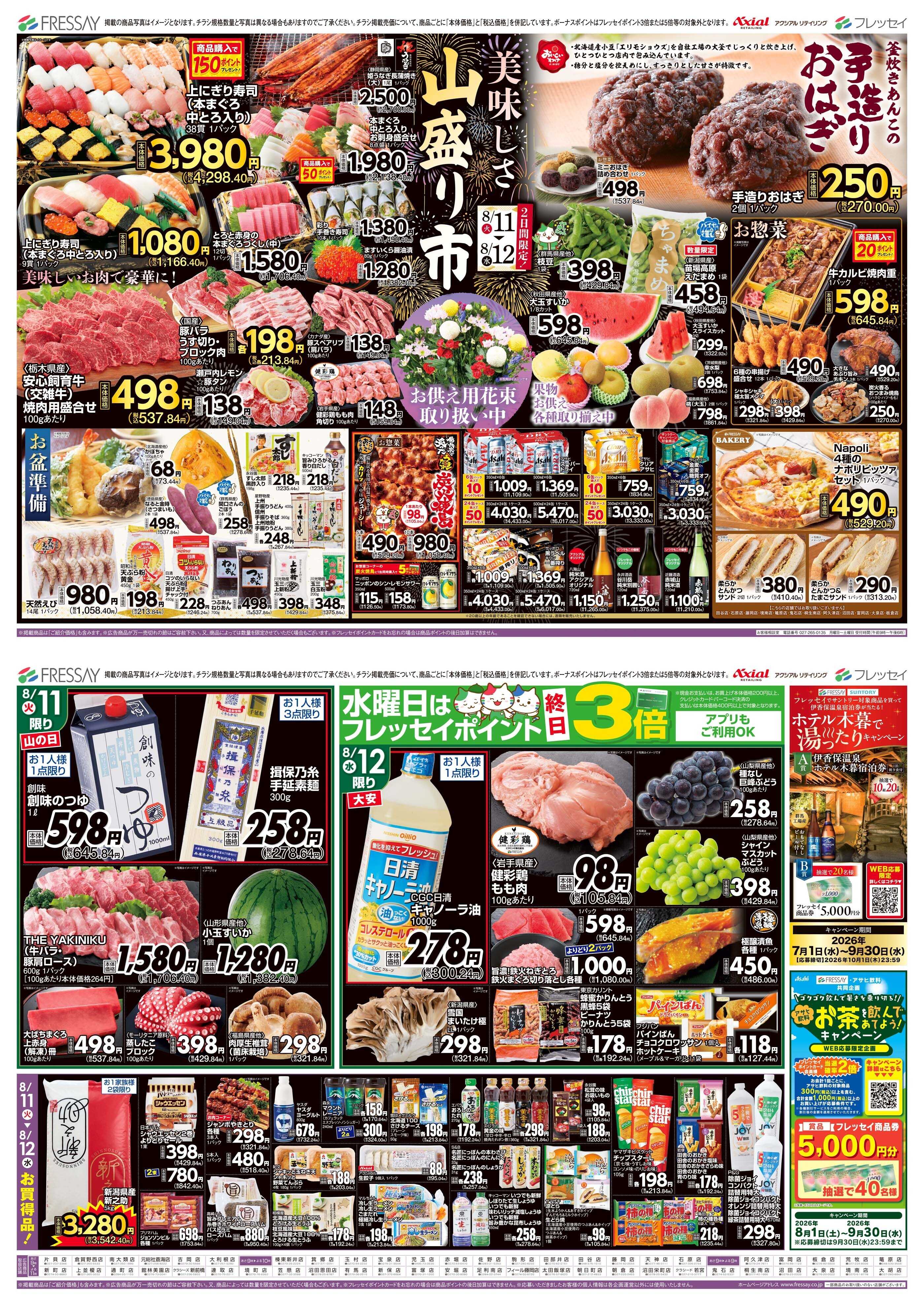 フレッセイ 美味しさ 山盛り市