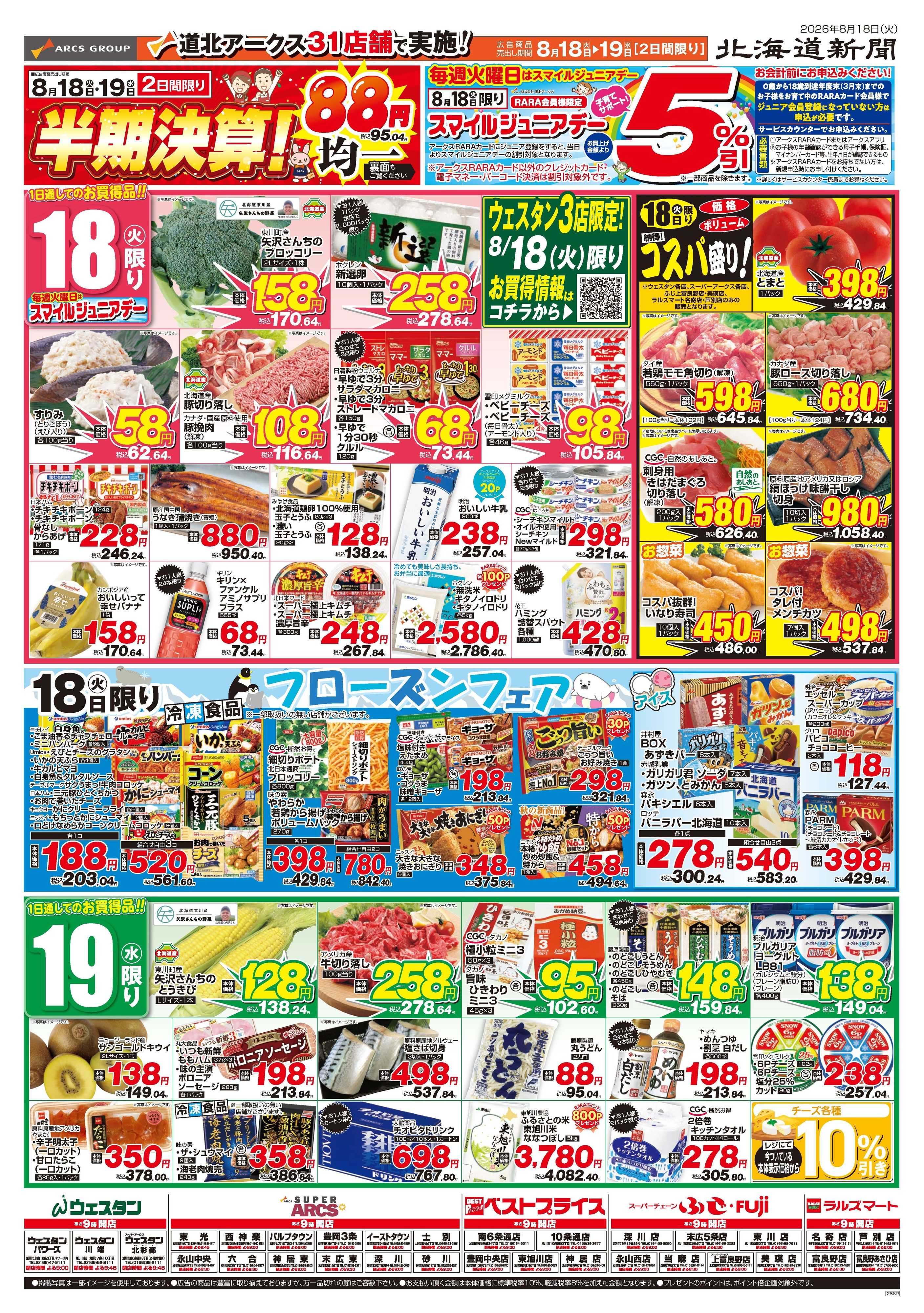 ラルズマート 8月18～19日　半期決算　88円均一