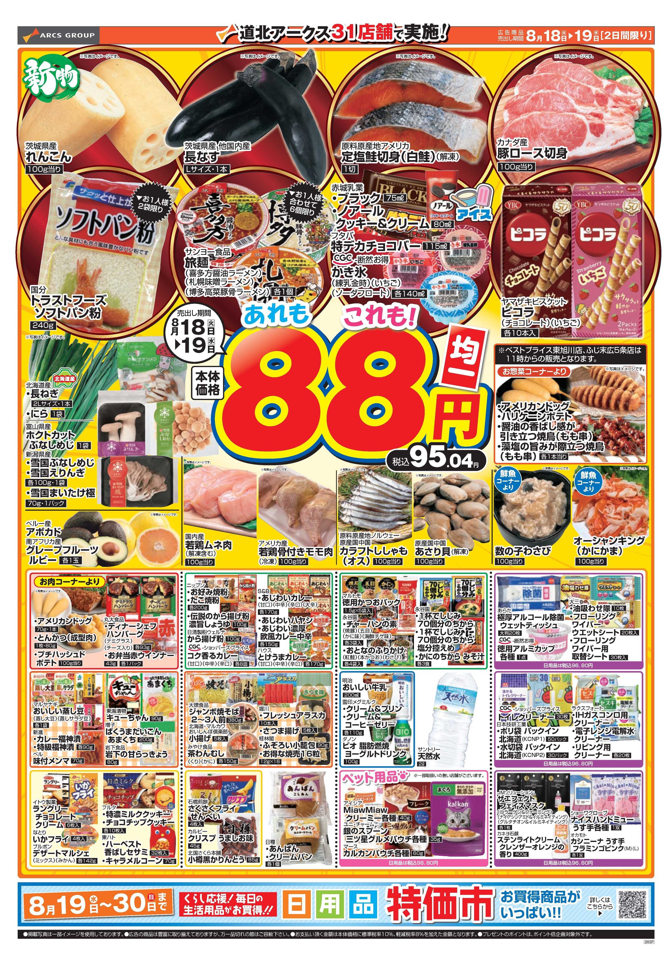 ラルズマート 8月18～19日　半期決算　88円均一