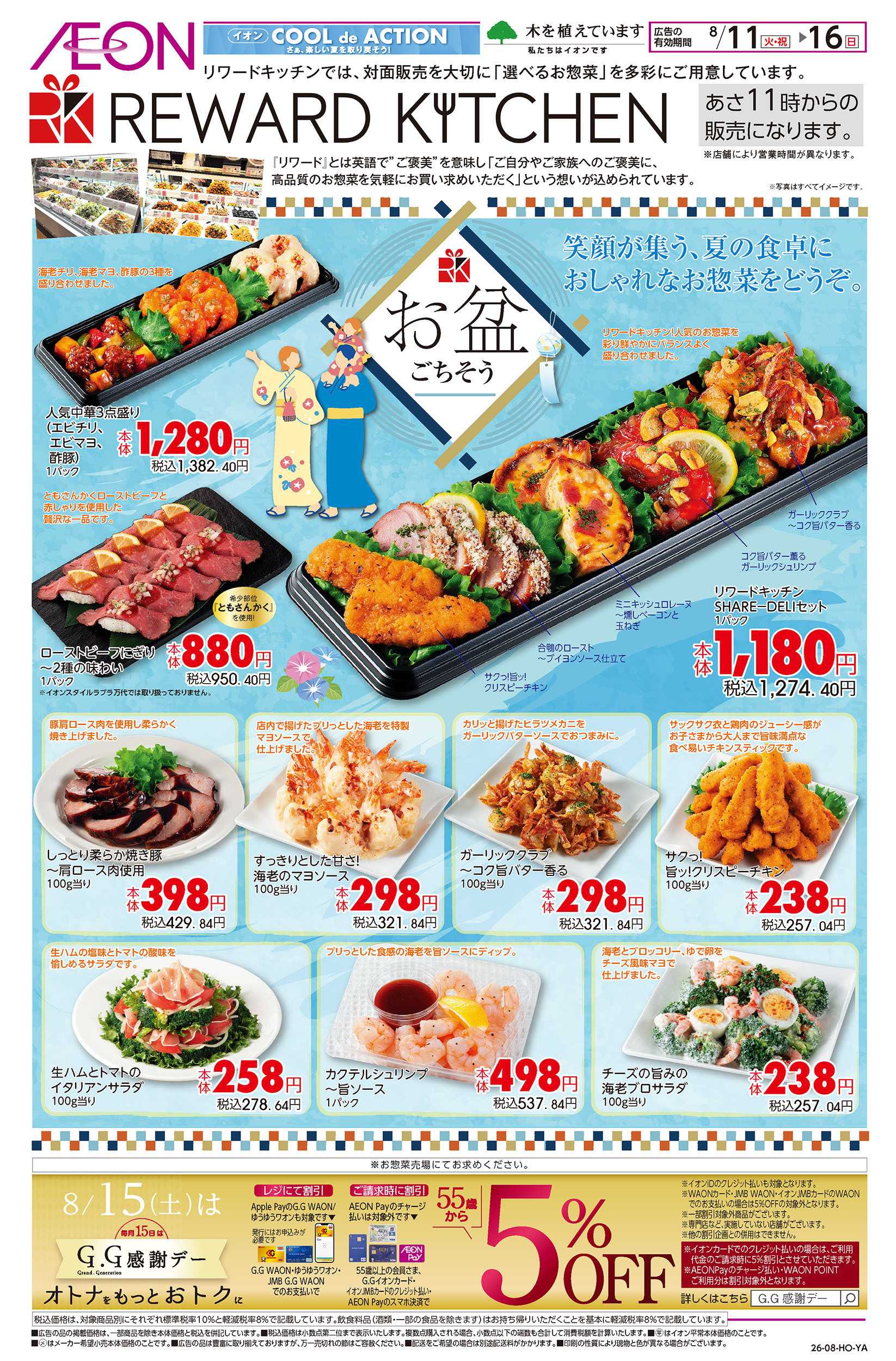 イオンスタイル 8/11号　お盆のごちそう＜リワードキッチン＞