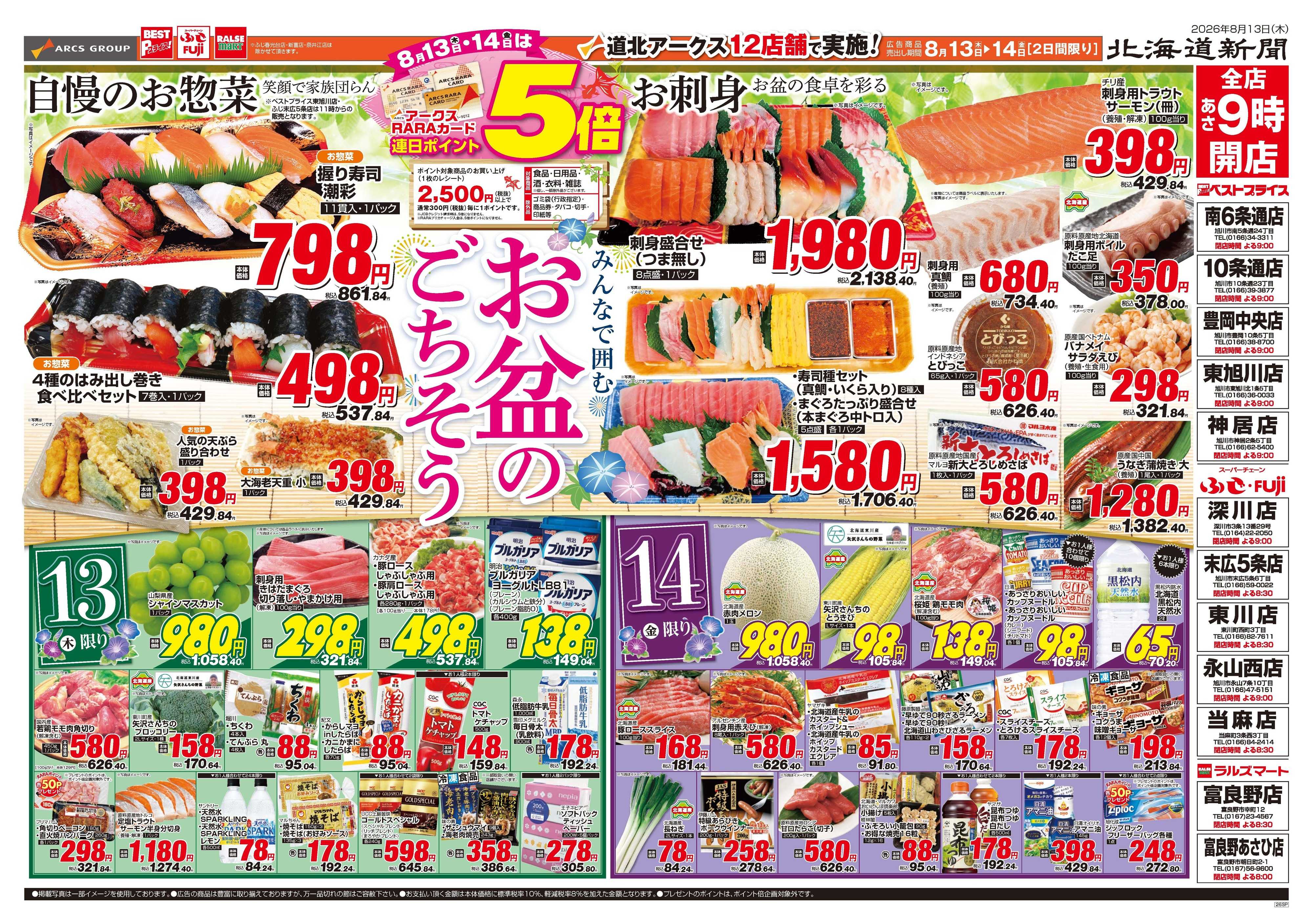 ラルズマート 8月13～14日　お盆のごちそう　連日ポイント５倍