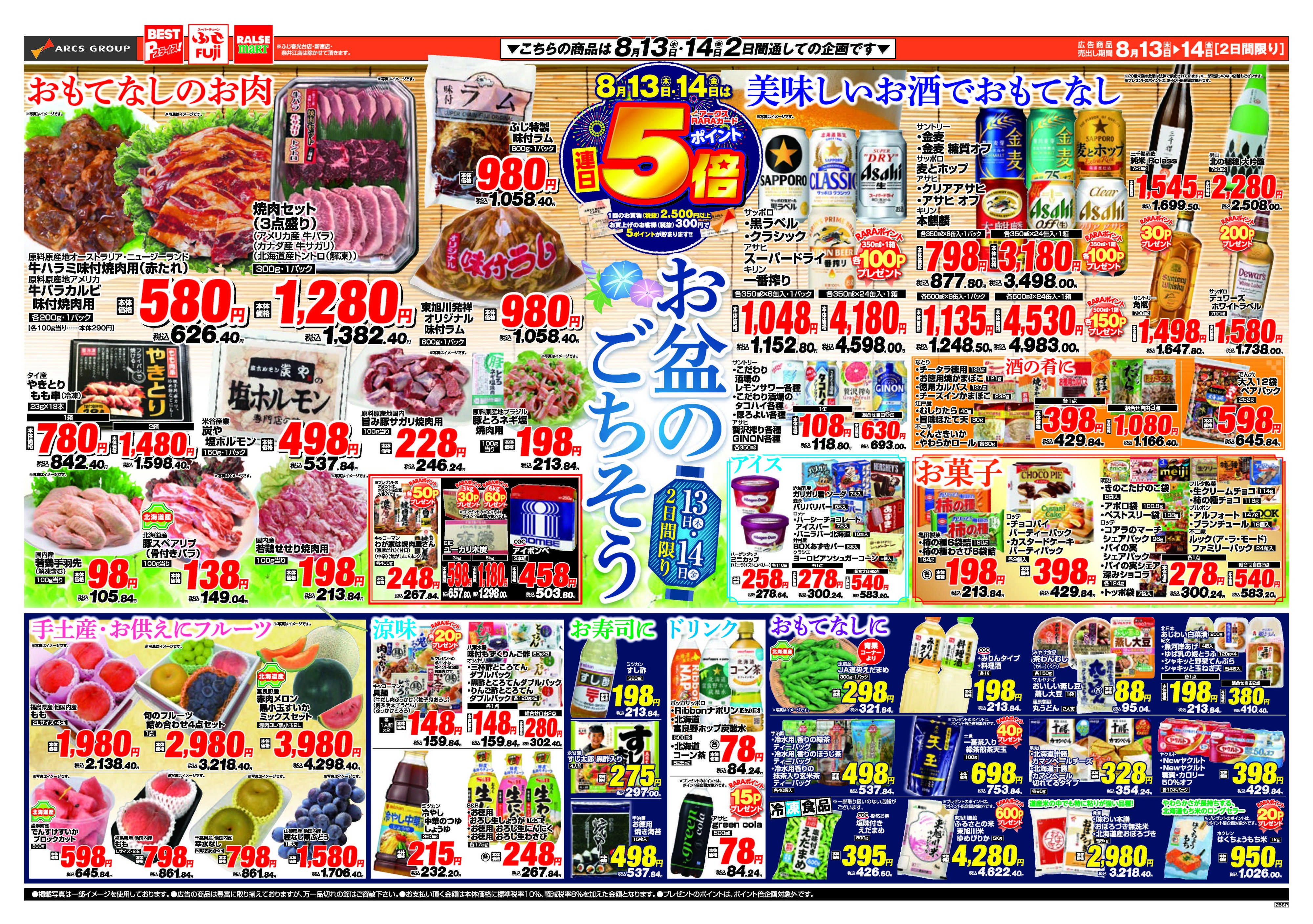 ラルズマート 8月13～14日　お盆のごちそう　連日ポイント５倍