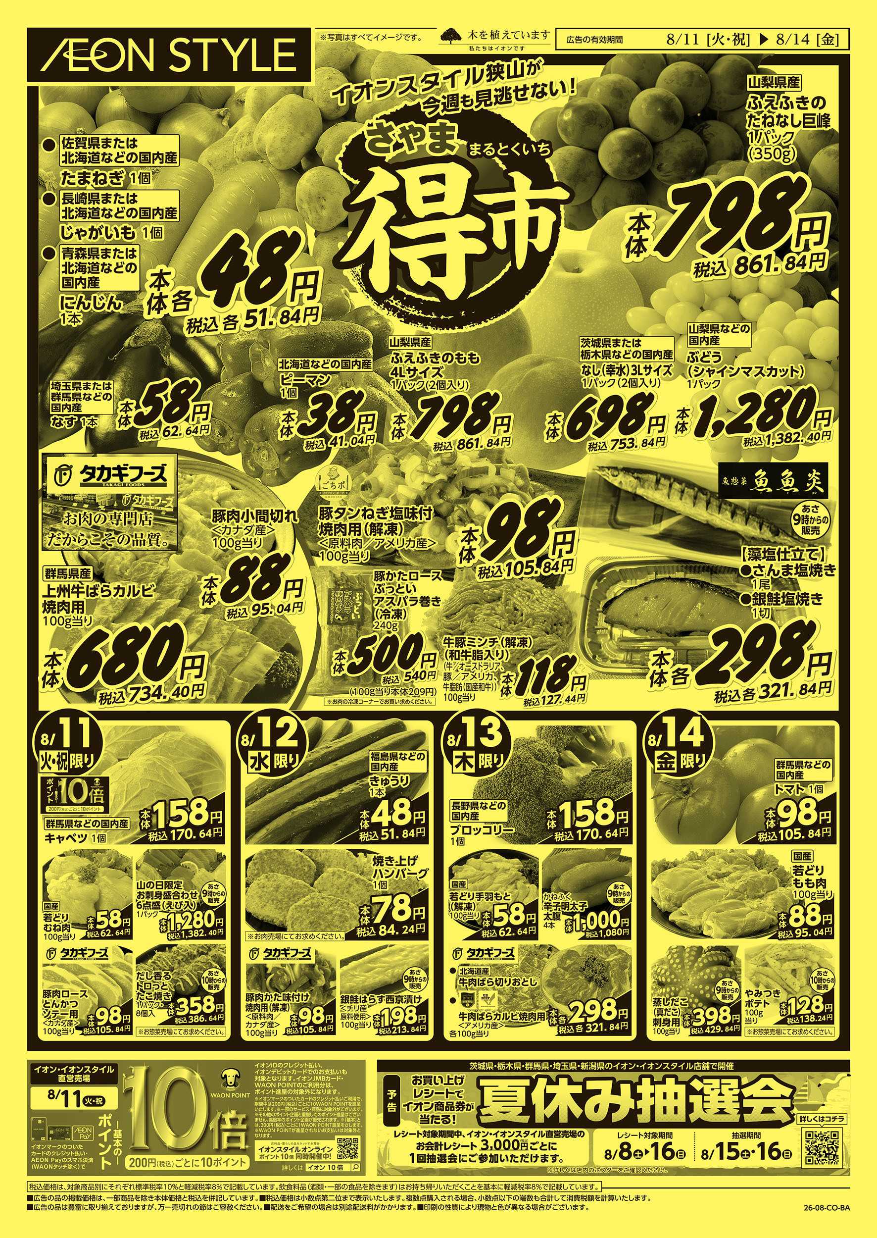 イオンスタイル 8/11号　さやままる得市：表面