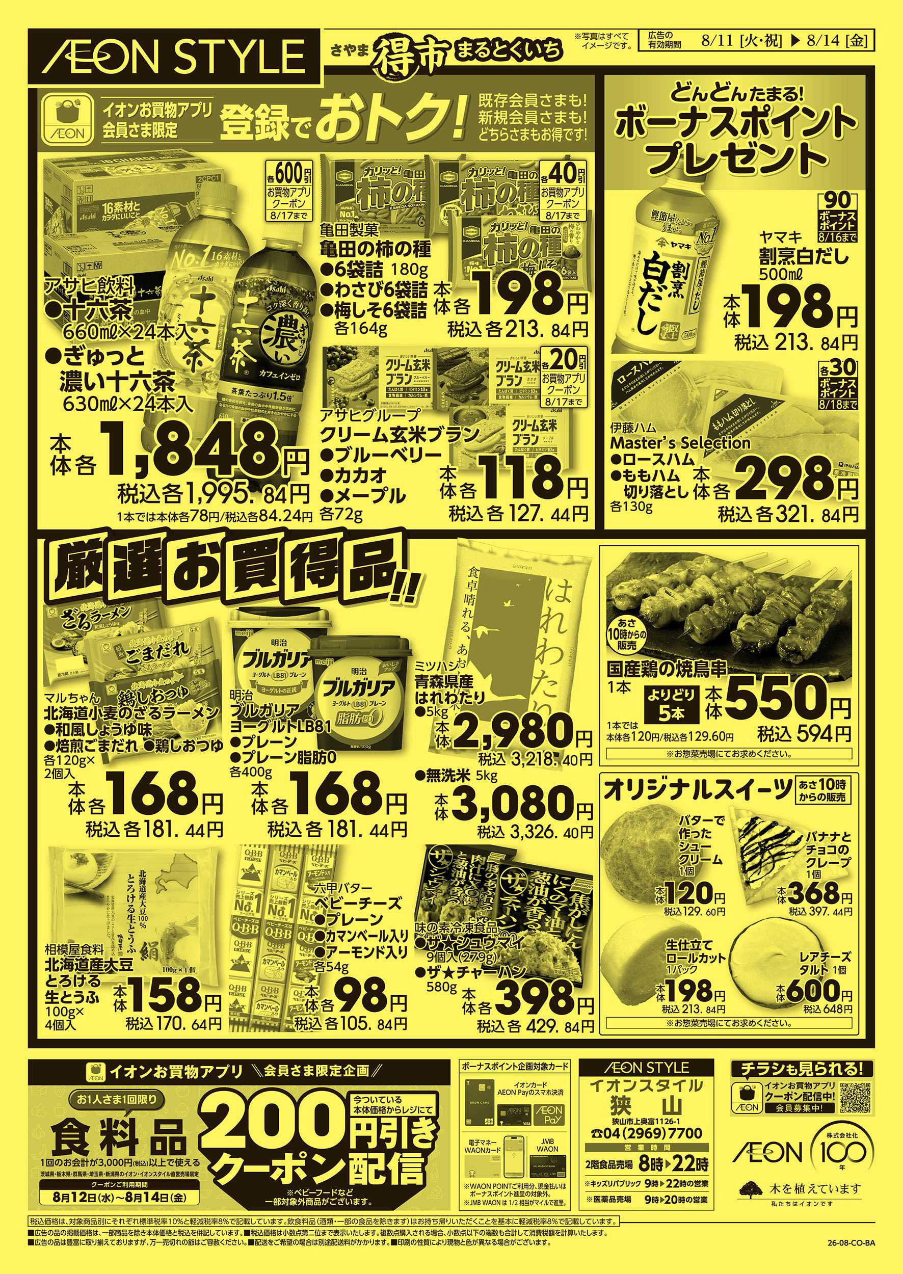 イオンスタイル 8/11号　さやままる得市：裏面